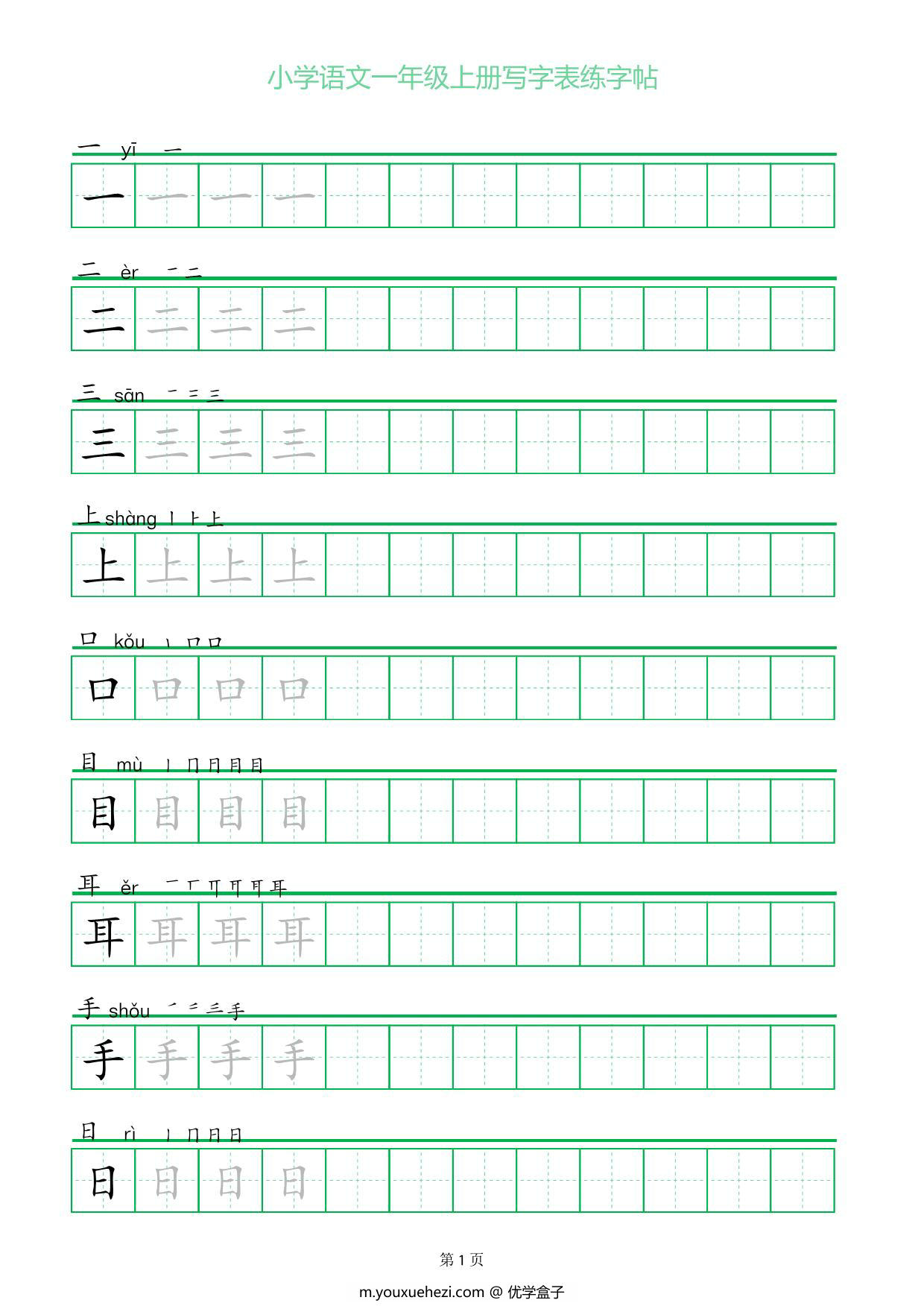 图片[1]-一年级上册语文写字表练字帖（一字三描红），12页PDF电子版-优学盒子
