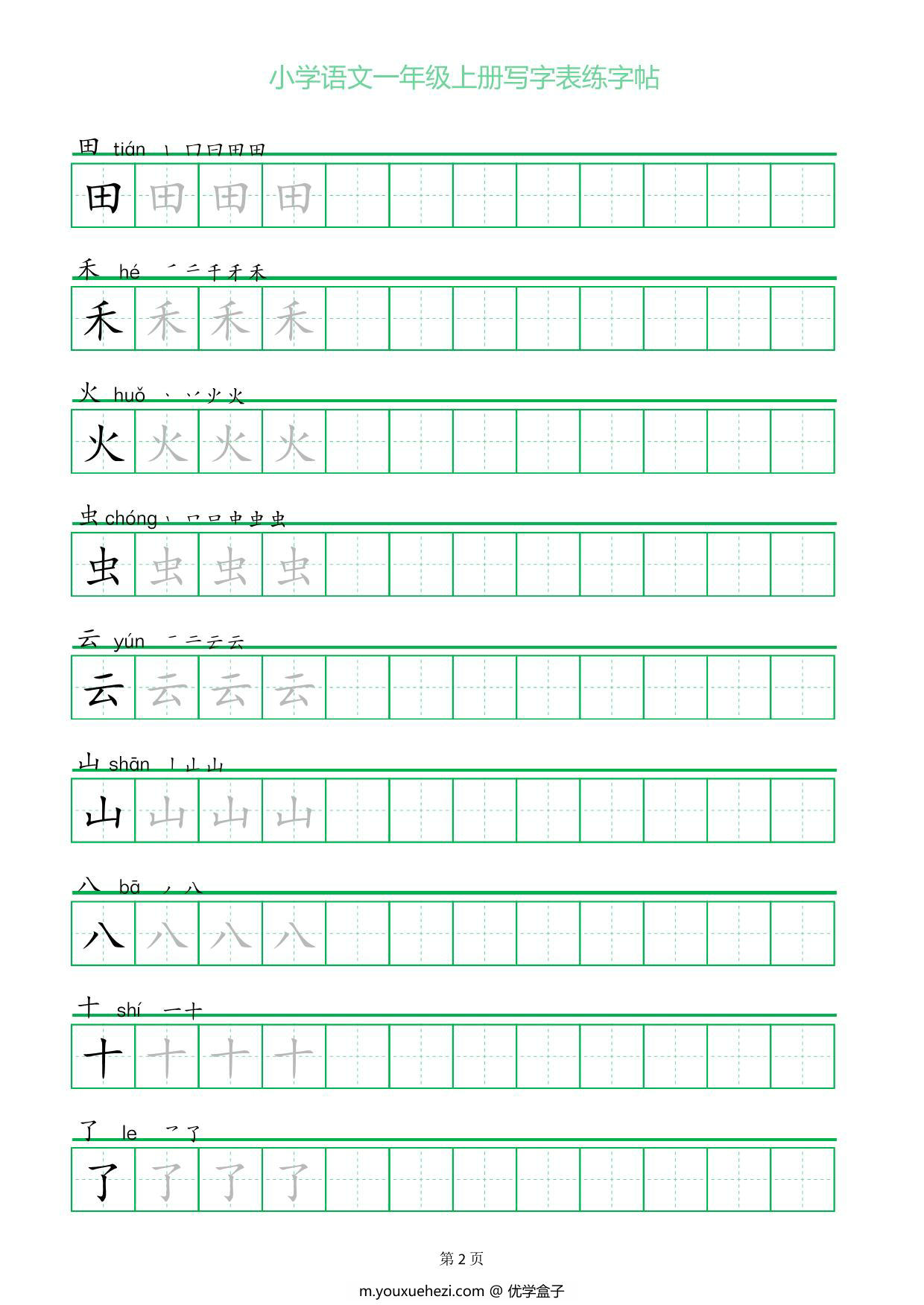 图片[2]-一年级上册语文写字表练字帖（一字三描红），12页PDF电子版-优学盒子