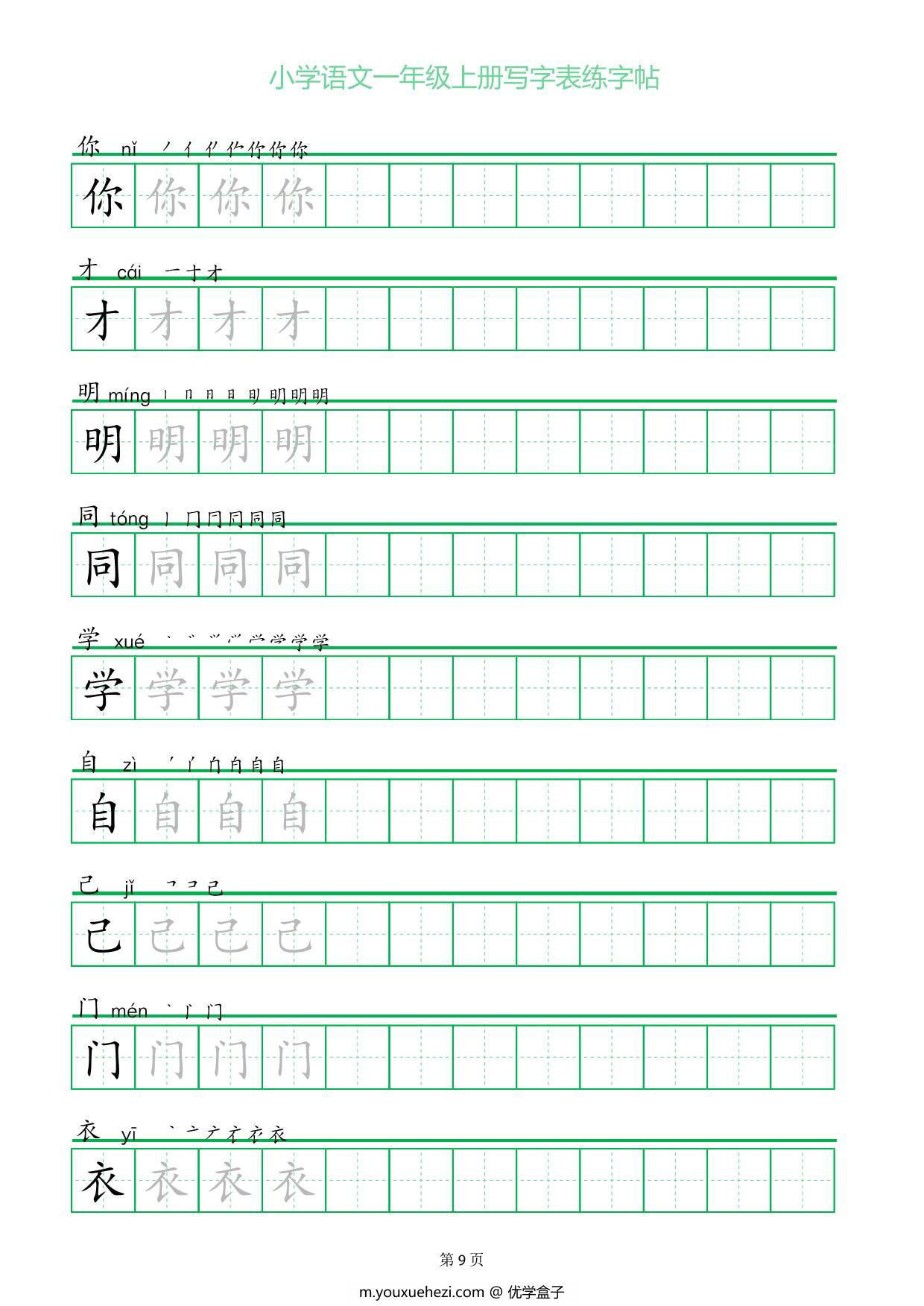 图片[3]-一年级上册语文写字表练字帖（一字三描红），12页PDF电子版-优学盒子