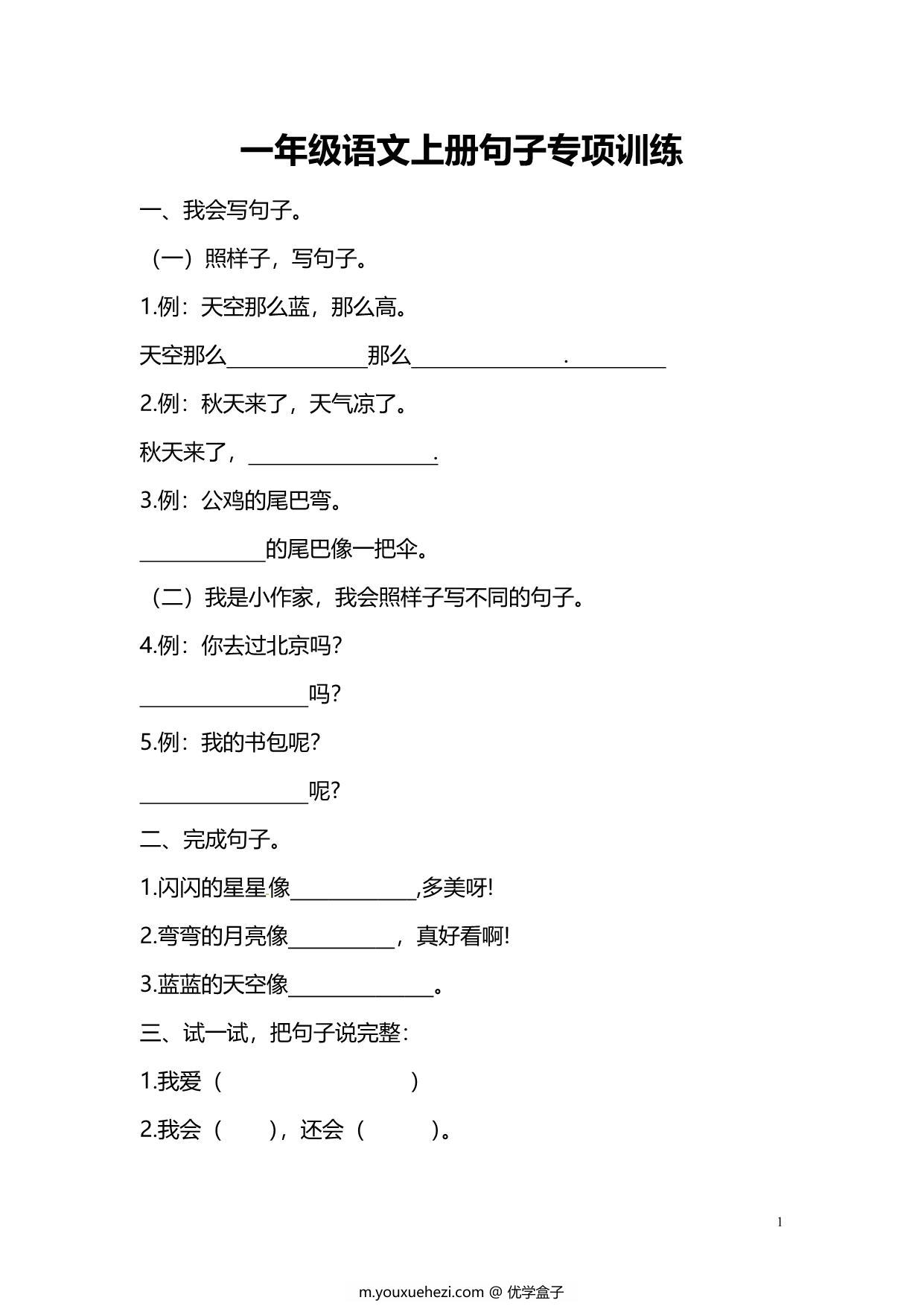 图片[1]-一年级上册语文仿写句子专项练习，6页PDF电子版-优学盒子