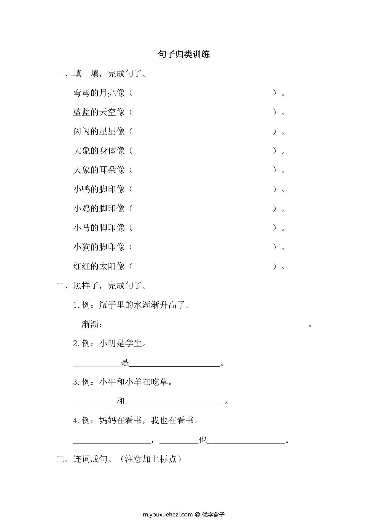 图片[1]-一年级上册语文句子归类专项训练，3页PDF电子版-优学盒子