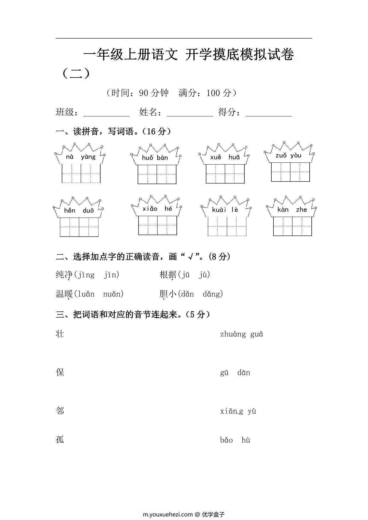 图片[1]-一年级上册语文开学测试卷检测卷（含答案），5页PDF电子版-优学盒子