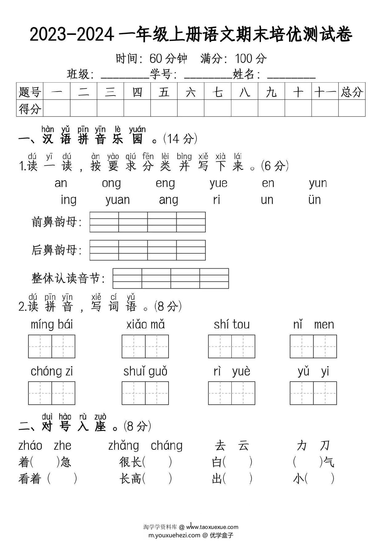 图片[1]-一年级上册语文期末培优测试卷，5页PDF电子版-优学盒子