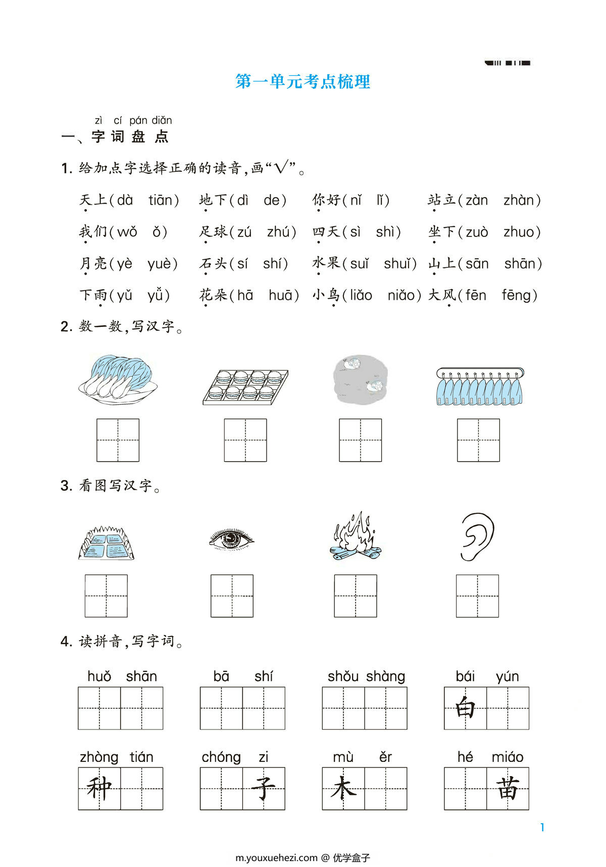 图片[1]-一年级上册语文第一单元考点梳理测试卷，2页PDF电子版-优学盒子