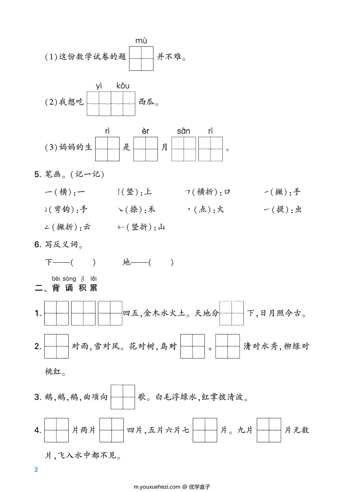 图片[2]-一年级上册语文第一单元考点梳理测试卷，2页PDF电子版-优学盒子