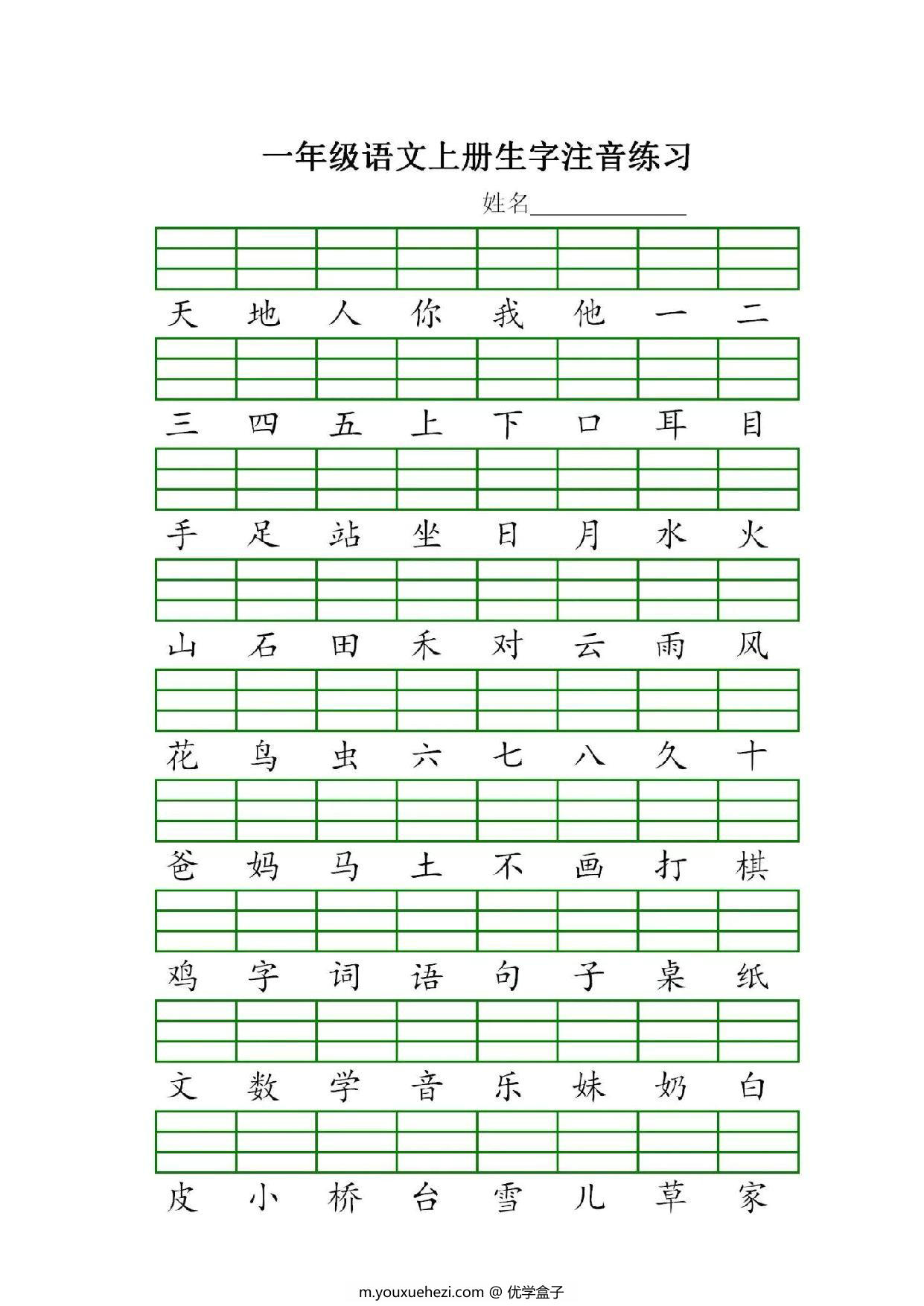 图片[1]-一年级上册语文识字表生字注音练习，5页PDF电子版-优学盒子