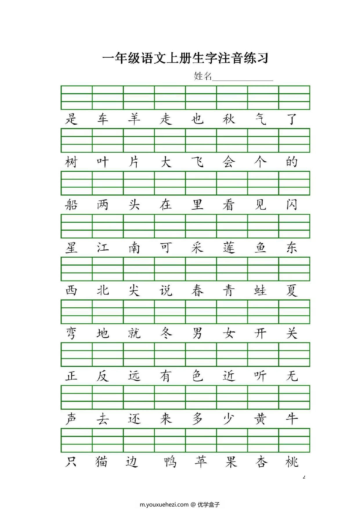 图片[2]-一年级上册语文识字表生字注音练习，5页PDF电子版-优学盒子