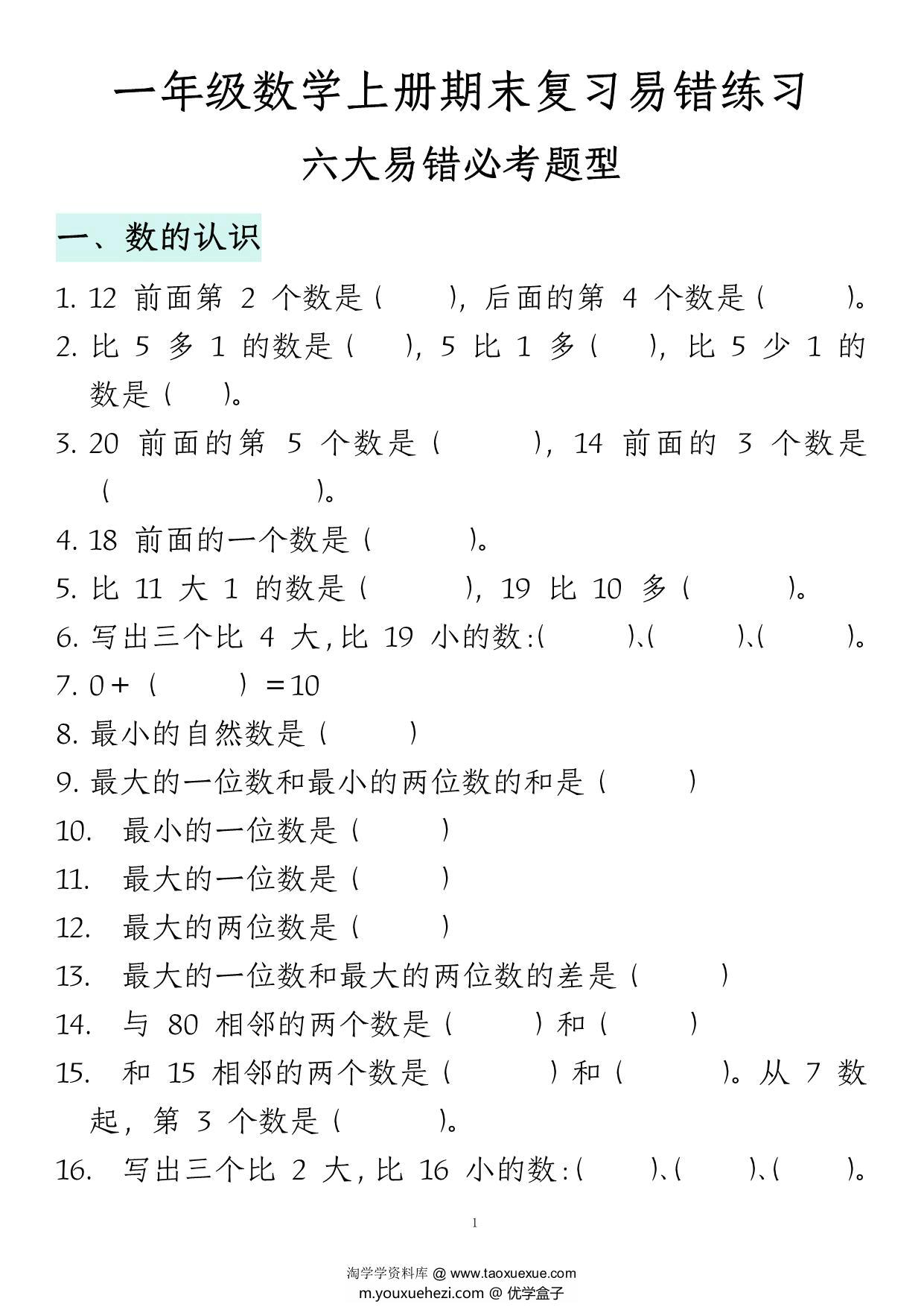 图片[1]-一年级数学上册期末复习易错填空专项答案，16页PDF可打印-优学盒子