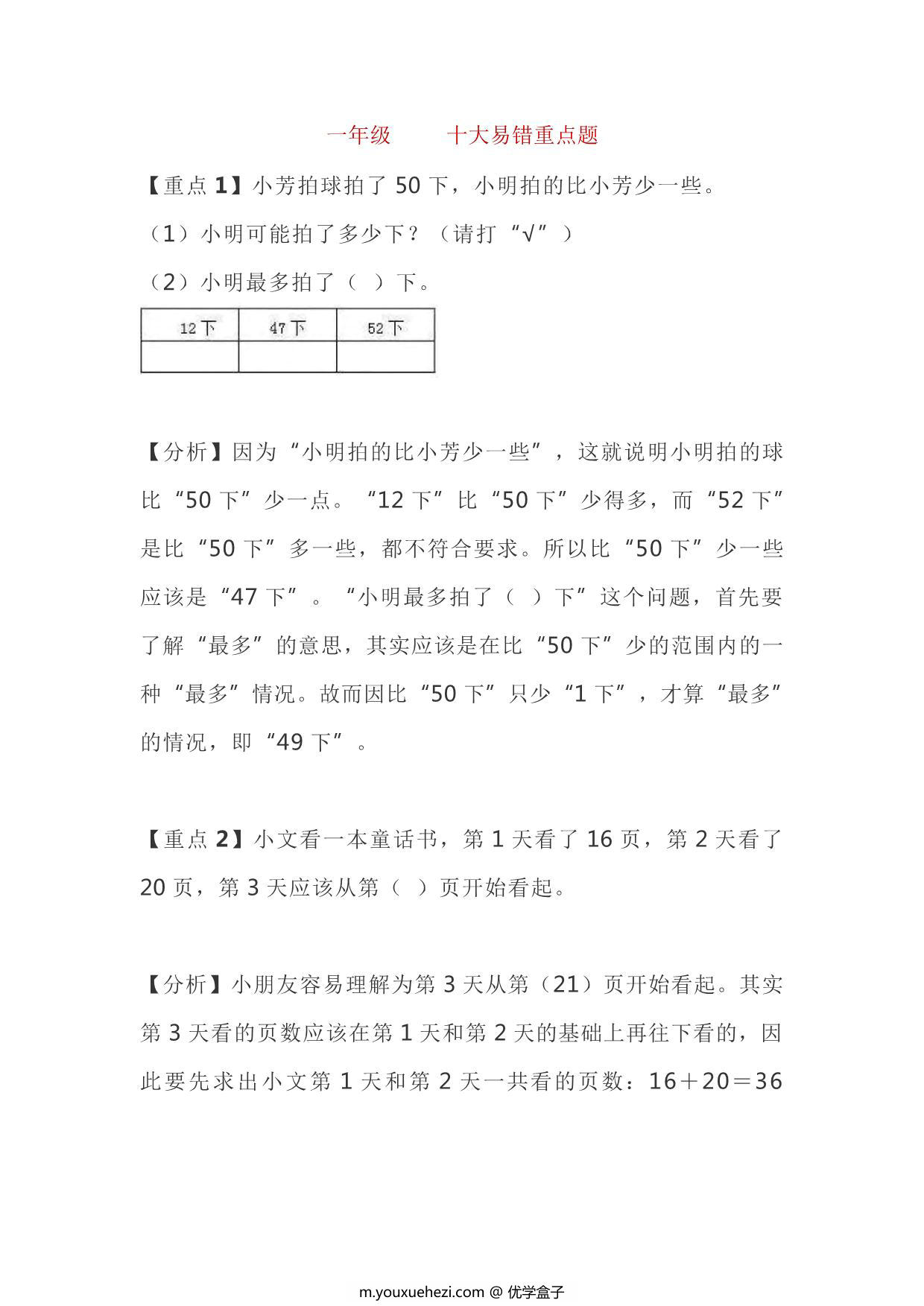 图片[1]-一年级下册数学十大易错重点题，6页PDF电子版-优学盒子