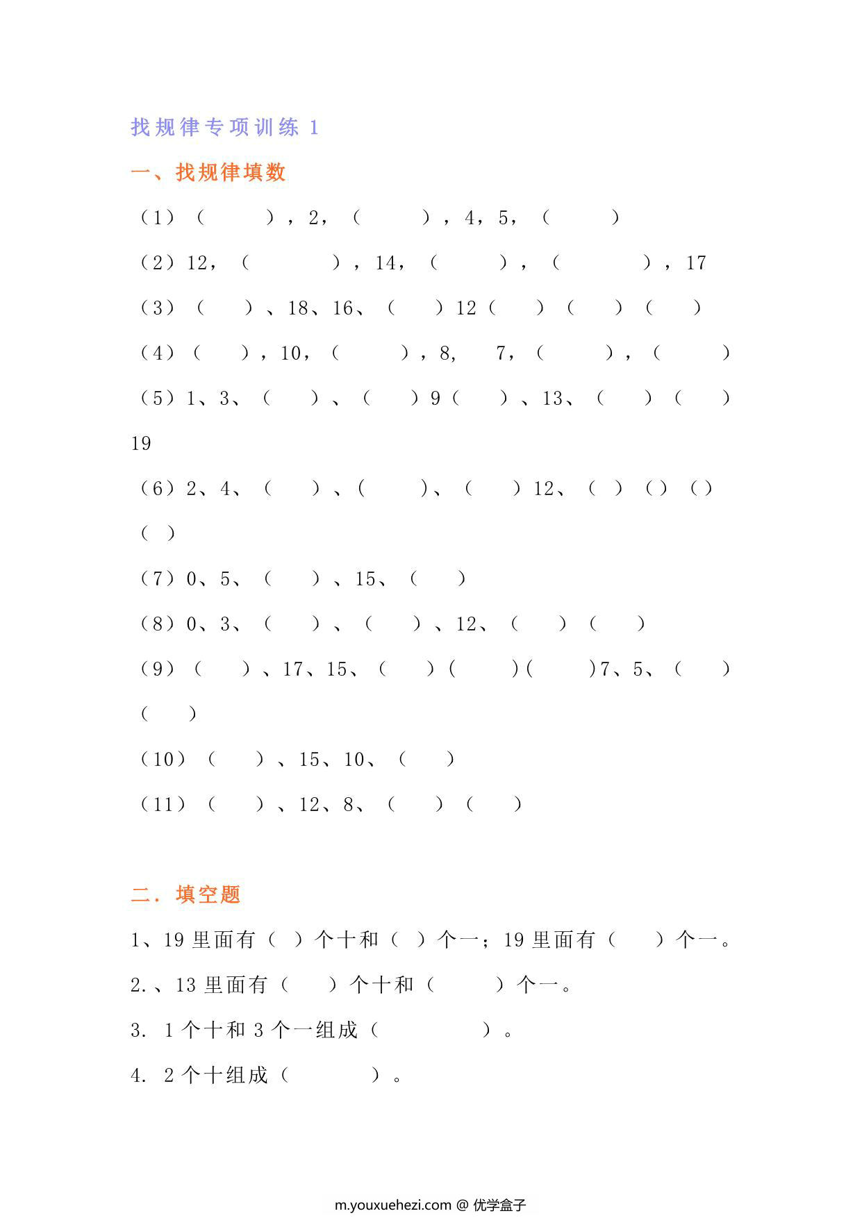 图片[1]-一年级上册数学找规律专项练习题，5页PDF电子版-优学盒子
