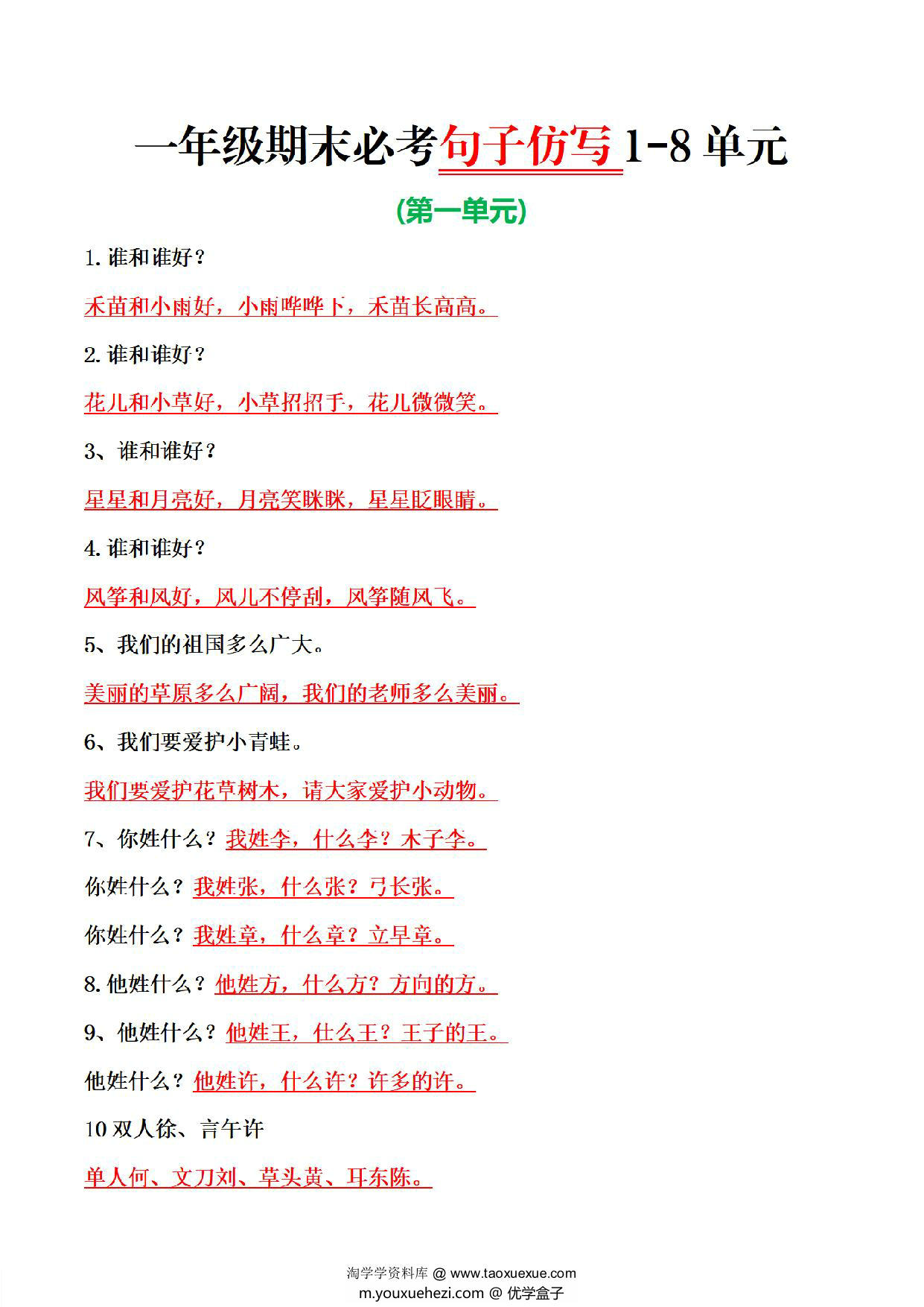 图片[1]-一年级上册语文期末必考1-8单元句子仿写，8页PDF可打印-优学盒子