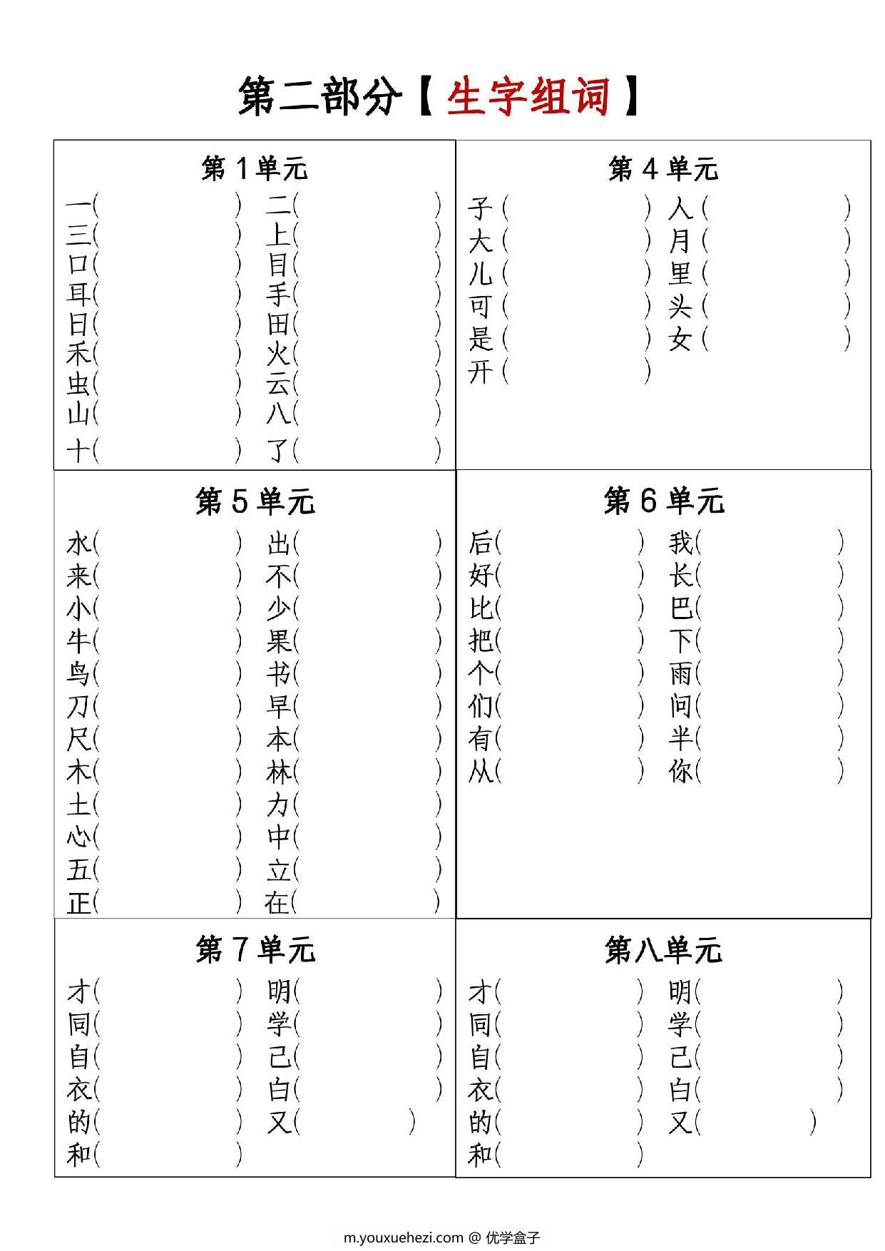 图片[2]-一年级语文上册1-8必考知识点汇总，12页PDF可打印-优学盒子