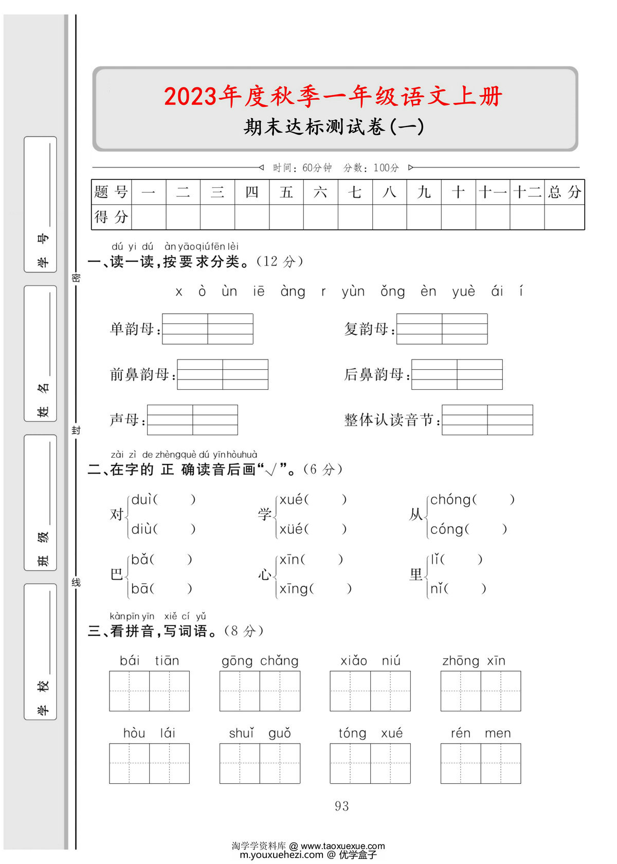图片[1]-一年级语文上册期末达标测试卷（一），5页PDF电子版-优学盒子