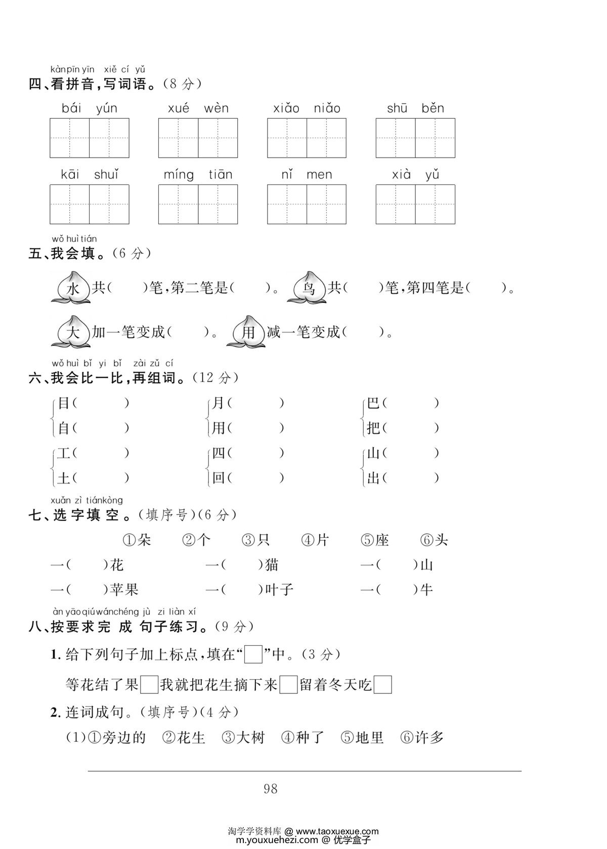 图片[2]-一年级语文上册期末达标测试卷（二），5页PDF电子版-优学盒子