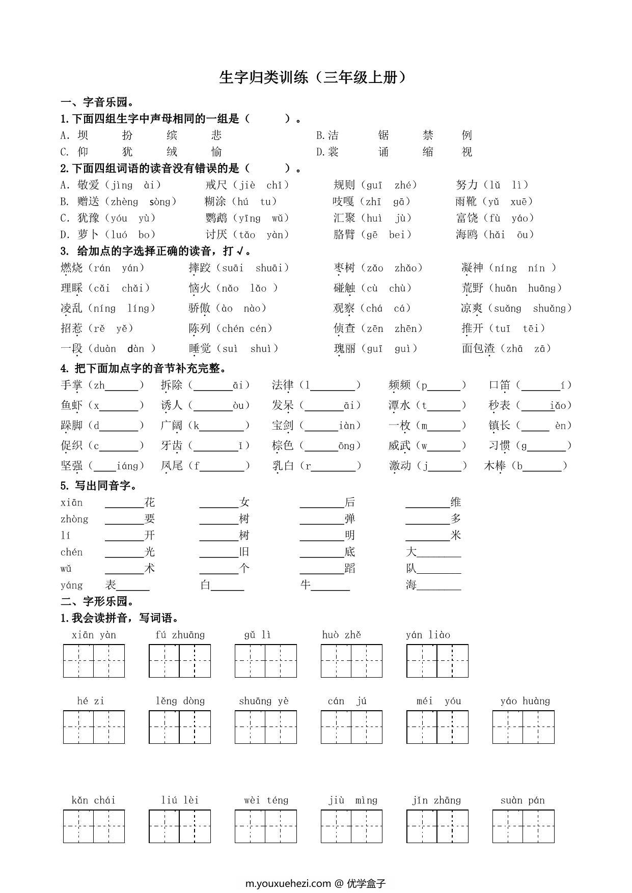 图片[1]-三年级上册语文生字专项练习题，6页PDF电子版-优学盒子
