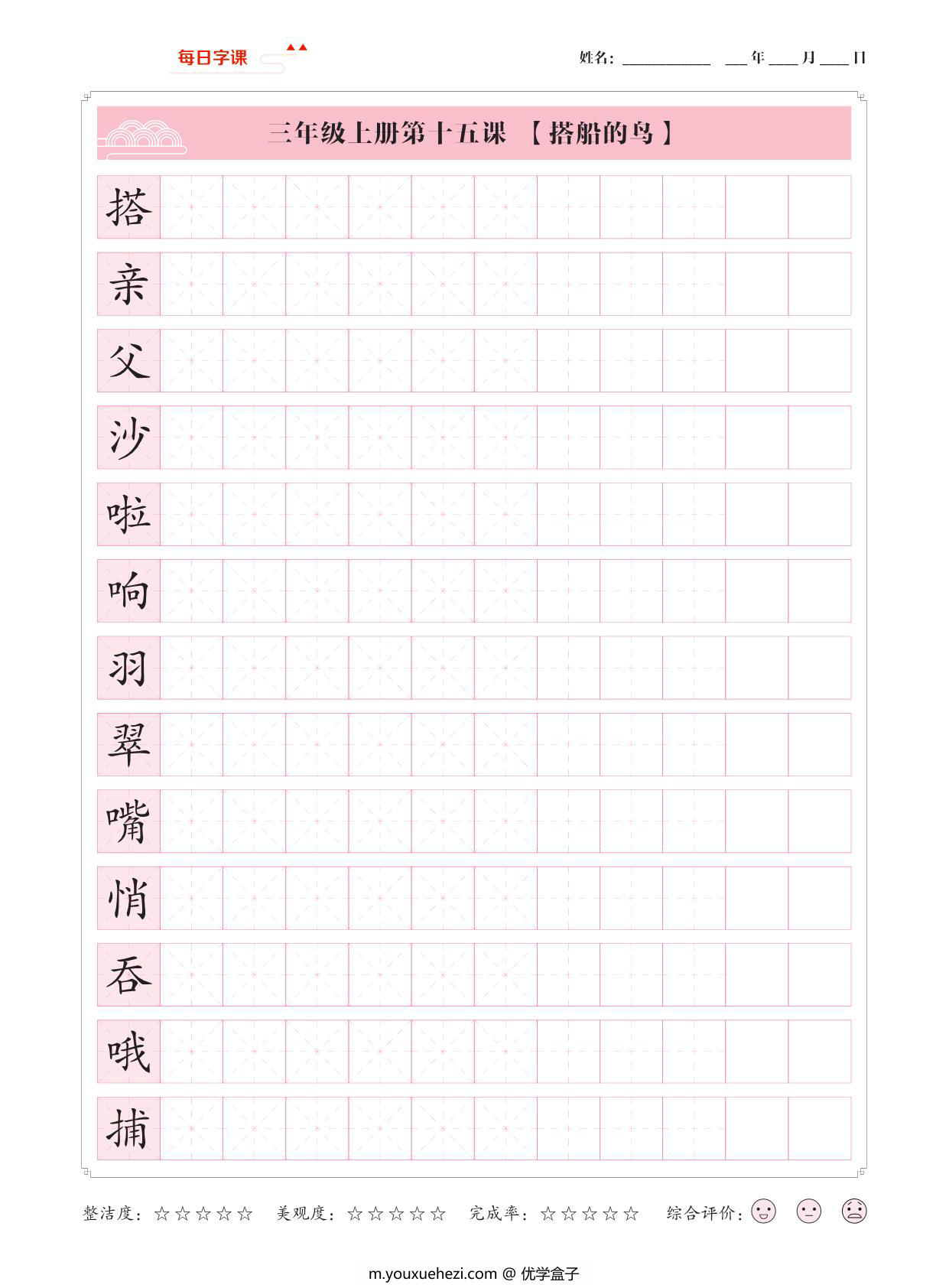图片[3]-三年级上册语文写字表【每日字课】字帖，28页PDF电子版-优学盒子