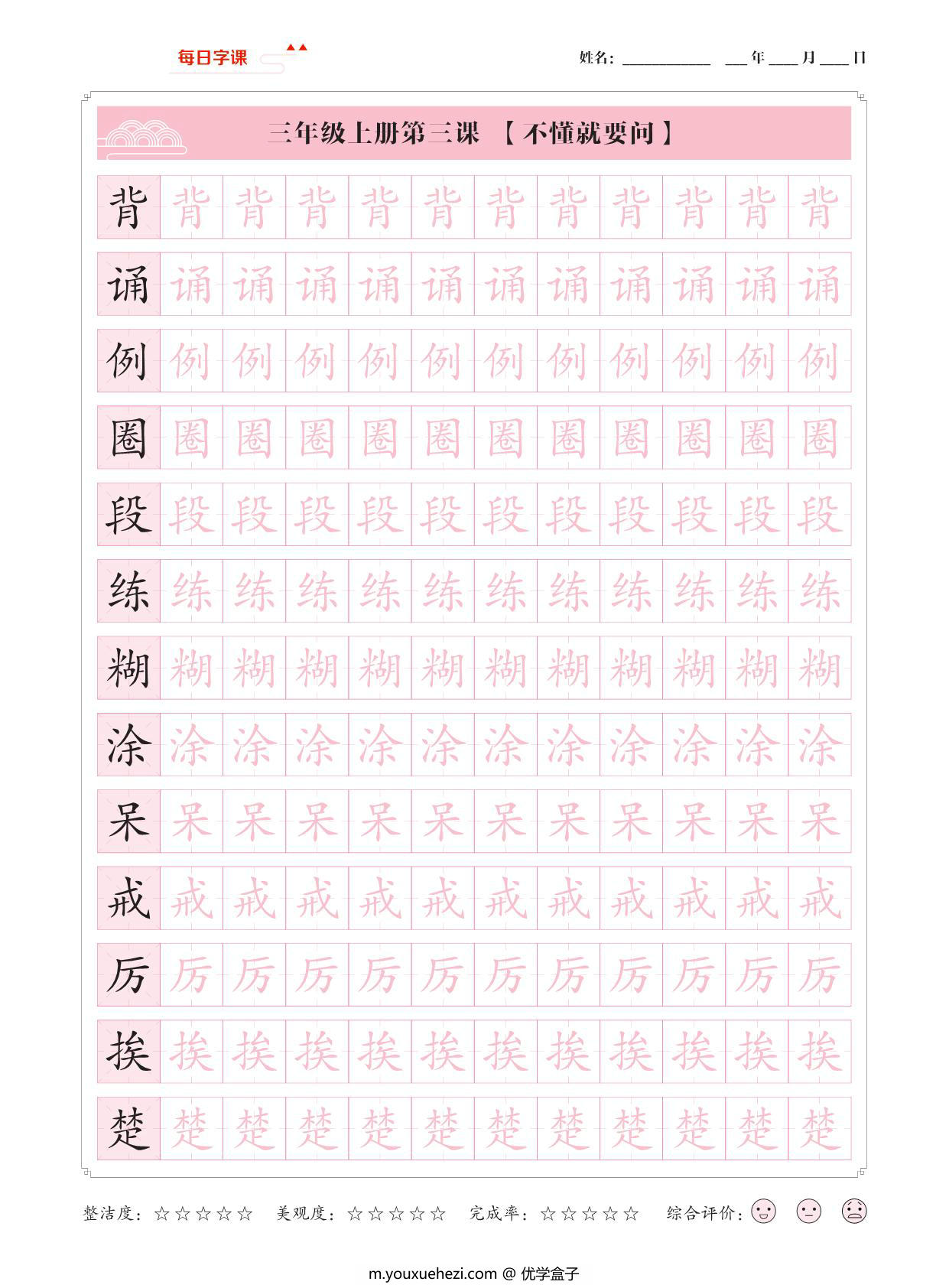 图片[2]-三年级上册语文写字表【每日字课】字帖，28页PDF电子版-优学盒子