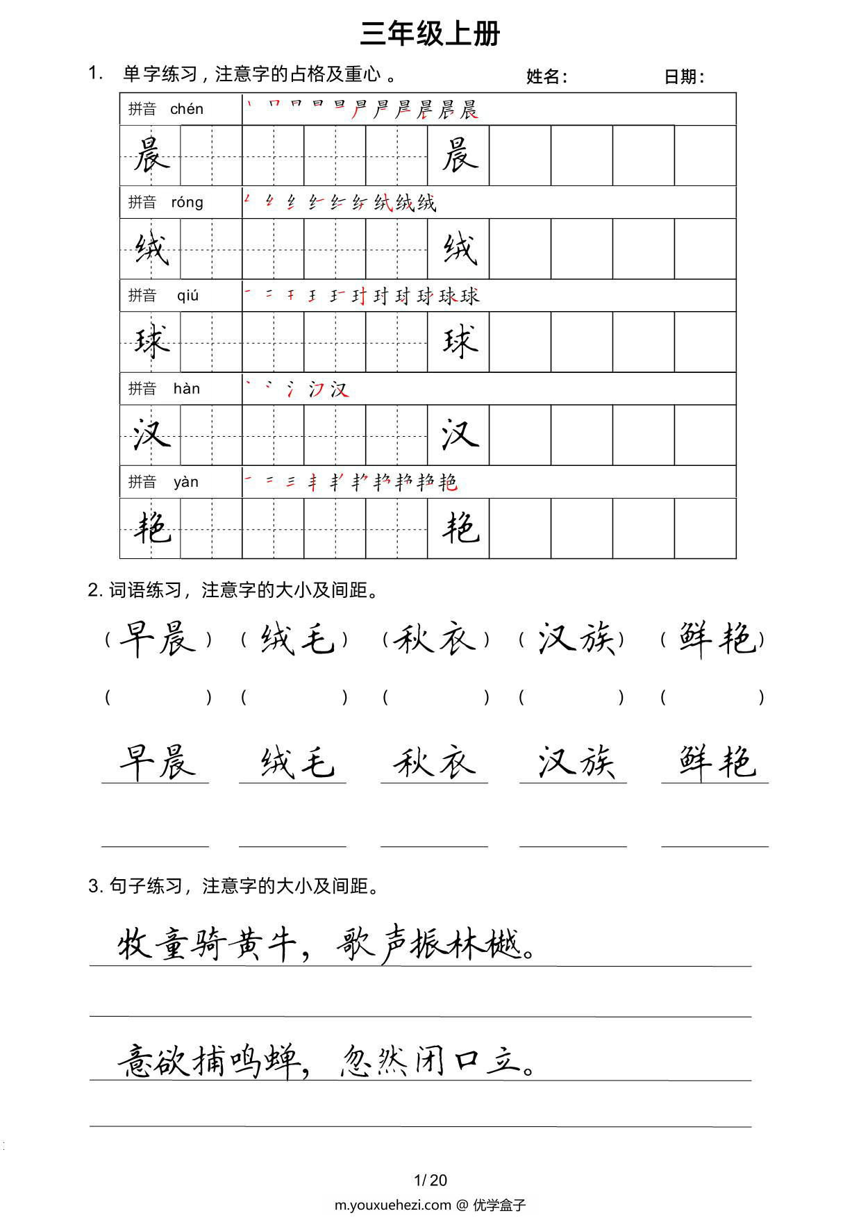 图片[1]-三年级上册语文写字表楷书字帖，20页PDF电子版-优学盒子