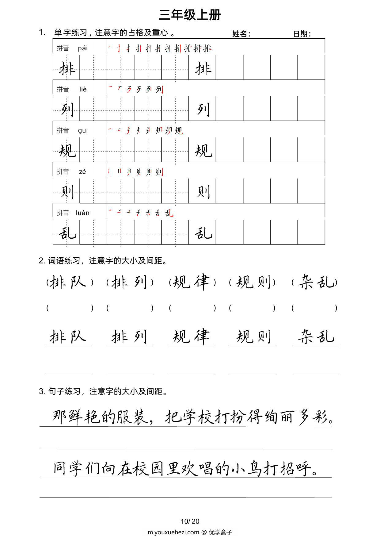 图片[3]-三年级上册语文写字表楷书字帖，20页PDF电子版-优学盒子