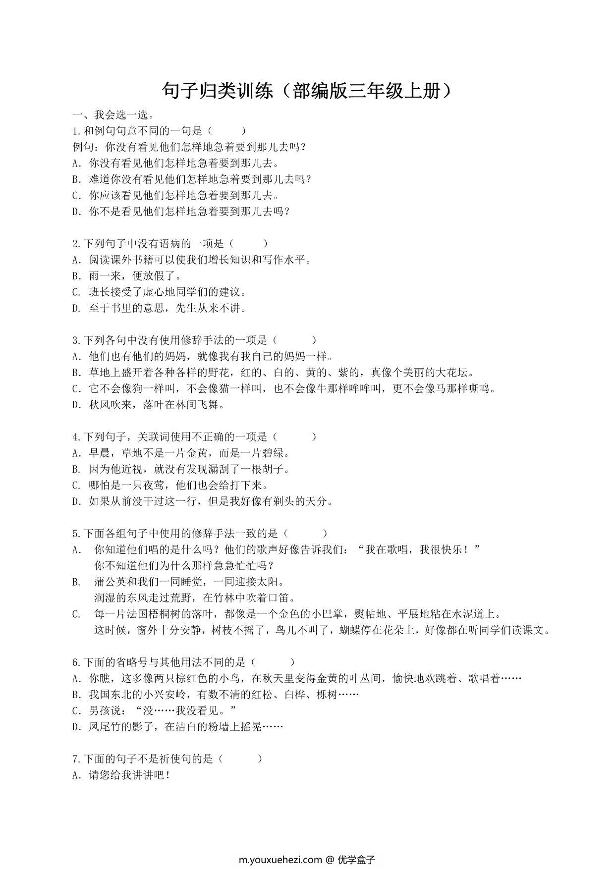 图片[1]-三年级上册语文句子归类专项训练，9页PDF电子版-优学盒子