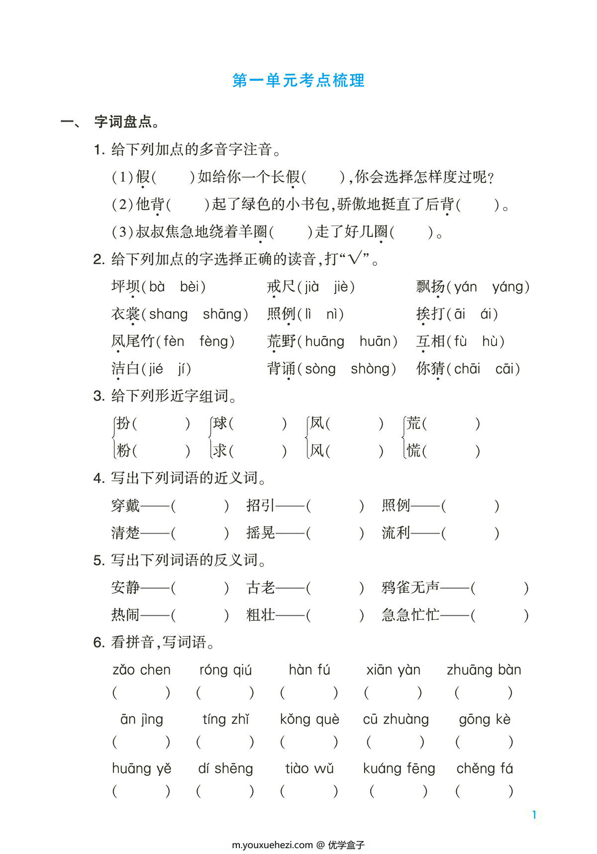 图片[1]-三年级上册语文第一单元考点梳理测试卷，2页PDF电子版-优学盒子