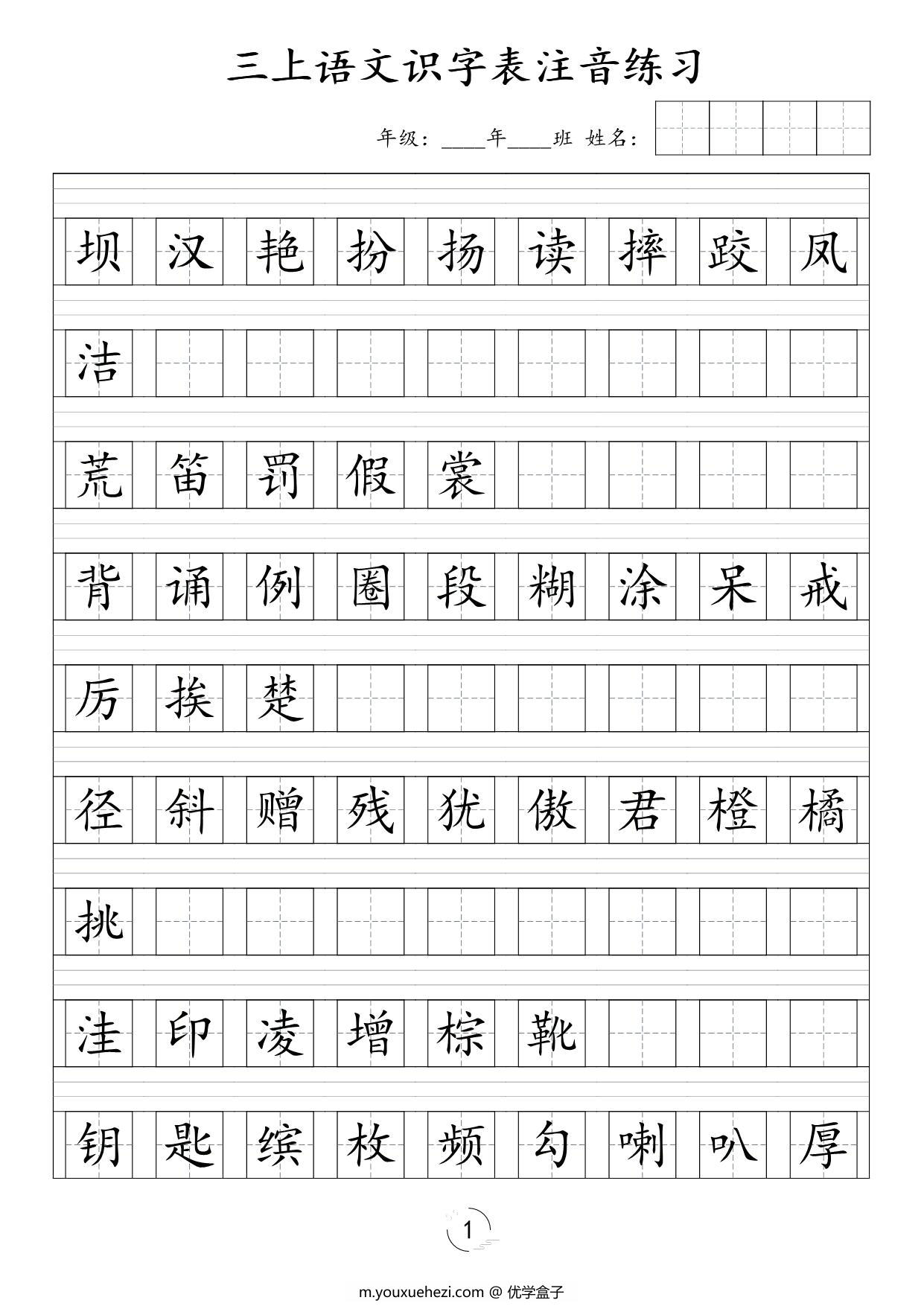 图片[1]-三年级上册语文识字表注音练习，6页PDF电子版-优学盒子