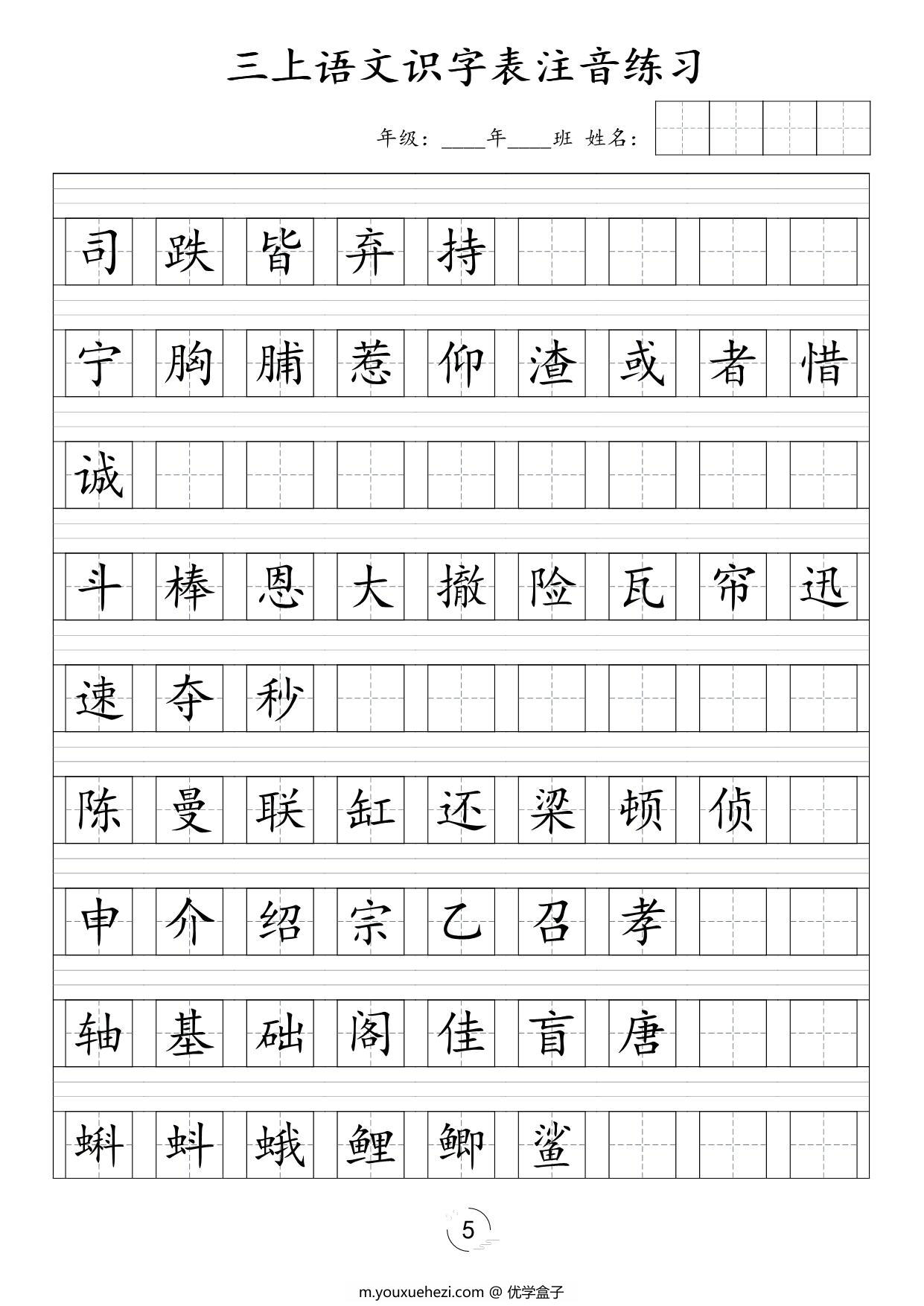 图片[3]-三年级上册语文识字表注音练习，6页PDF电子版-优学盒子