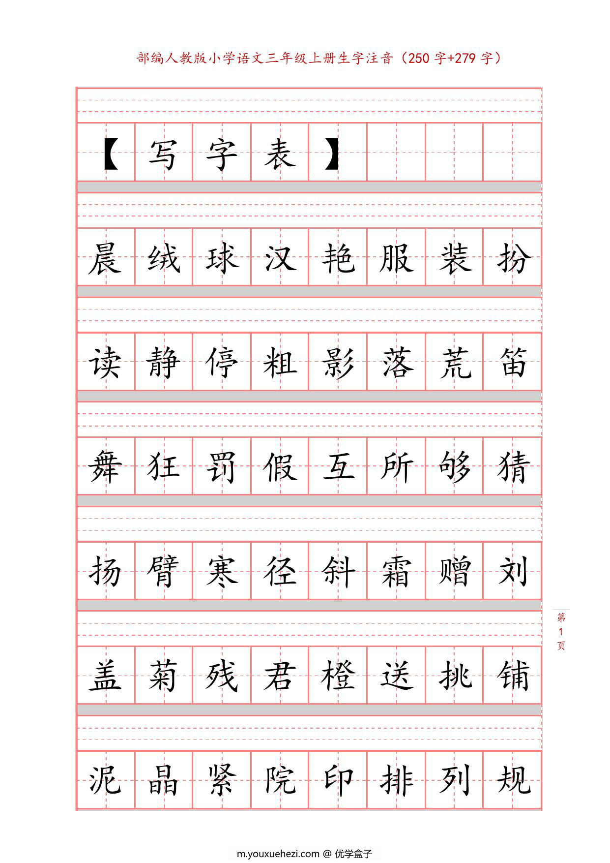图片[1]-三年级上册语文识字表生字注音练习，10页PDF电子版-优学盒子