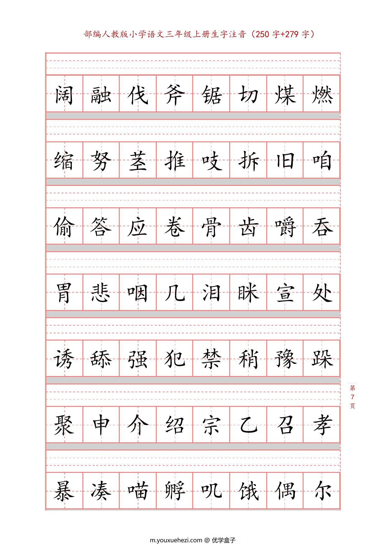 图片[3]-三年级上册语文识字表生字注音练习，10页PDF电子版-优学盒子