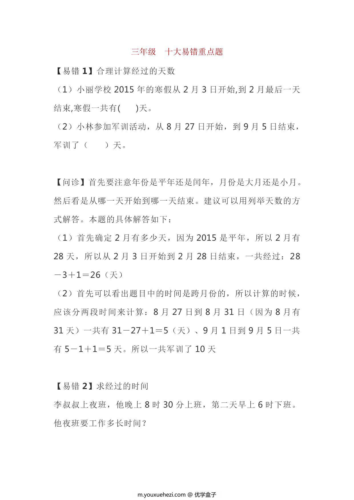 图片[1]-三年级下册数学十大易错重点题，9页PDF电子版-优学盒子