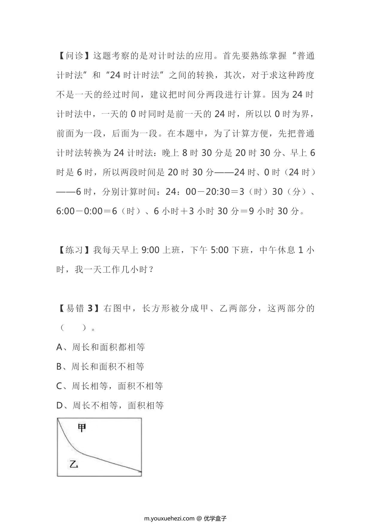 图片[2]-三年级下册数学十大易错重点题，9页PDF电子版-优学盒子