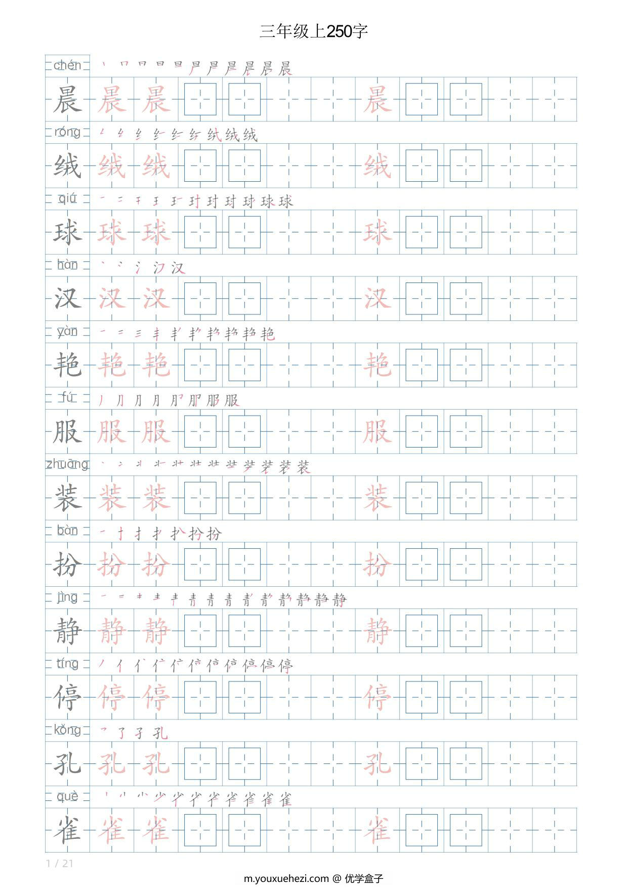 图片[1]-三年级语文上册写字表字帖，21页PDF电子版-优学盒子