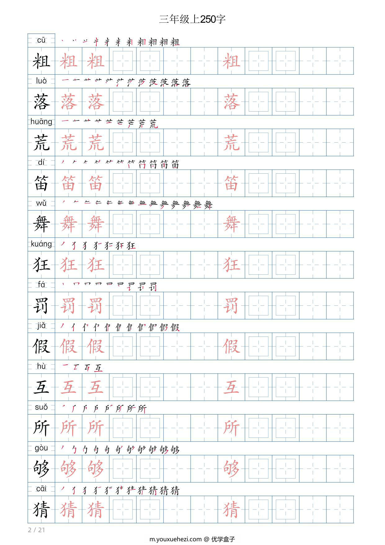 图片[2]-三年级语文上册写字表字帖，21页PDF电子版-优学盒子