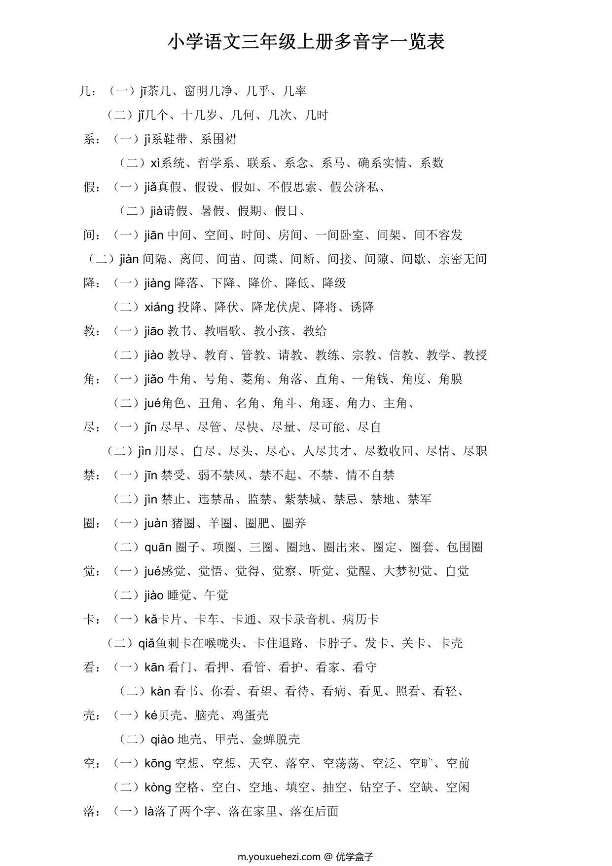 图片[1]-三年级语文上册多音字及组词汇总，3页PDF电子版-优学盒子