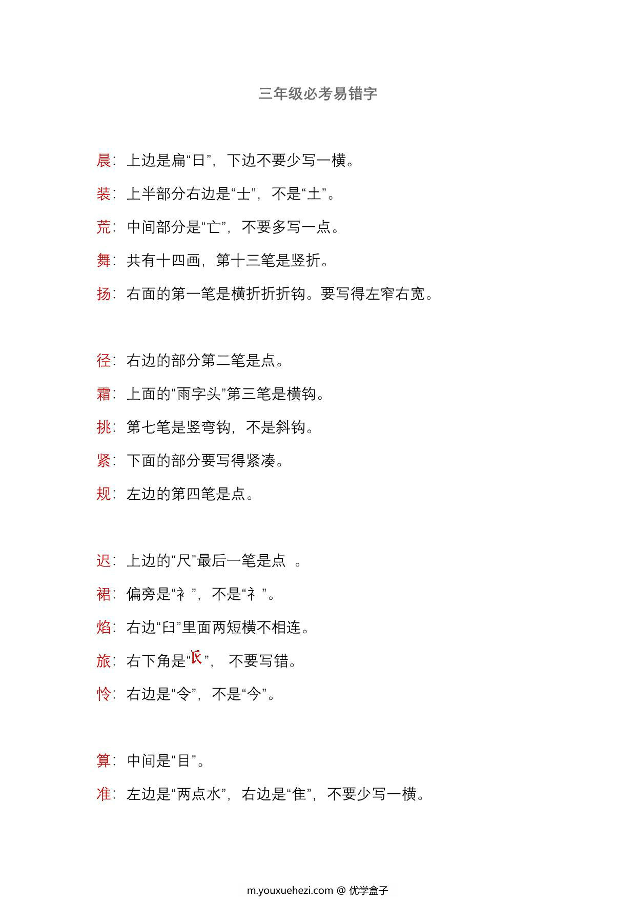 图片[1]-三年级语文上册必考易错字，3页PDF电子版-优学盒子