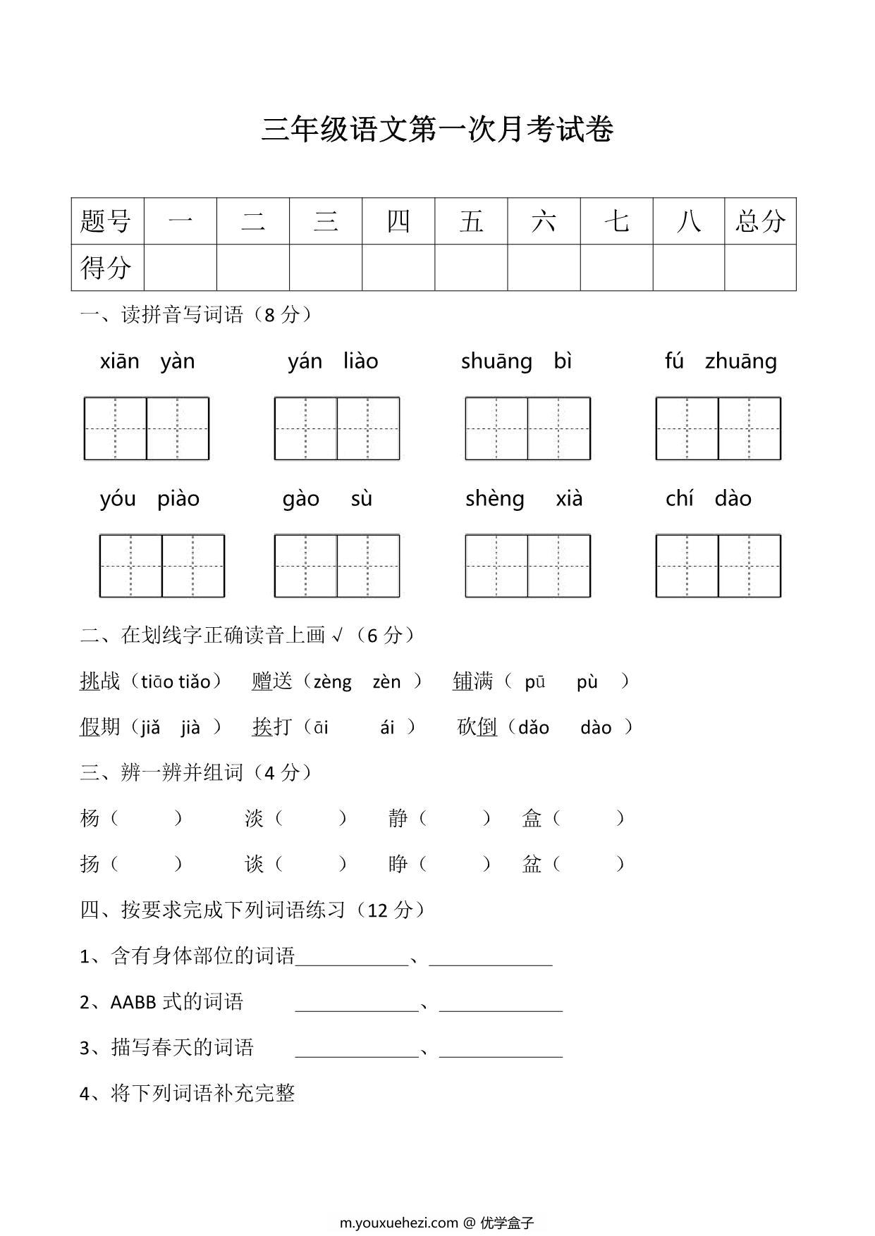图片[1]-三年级语文上册第一次月考测试卷，6页PDF电子版-优学盒子
