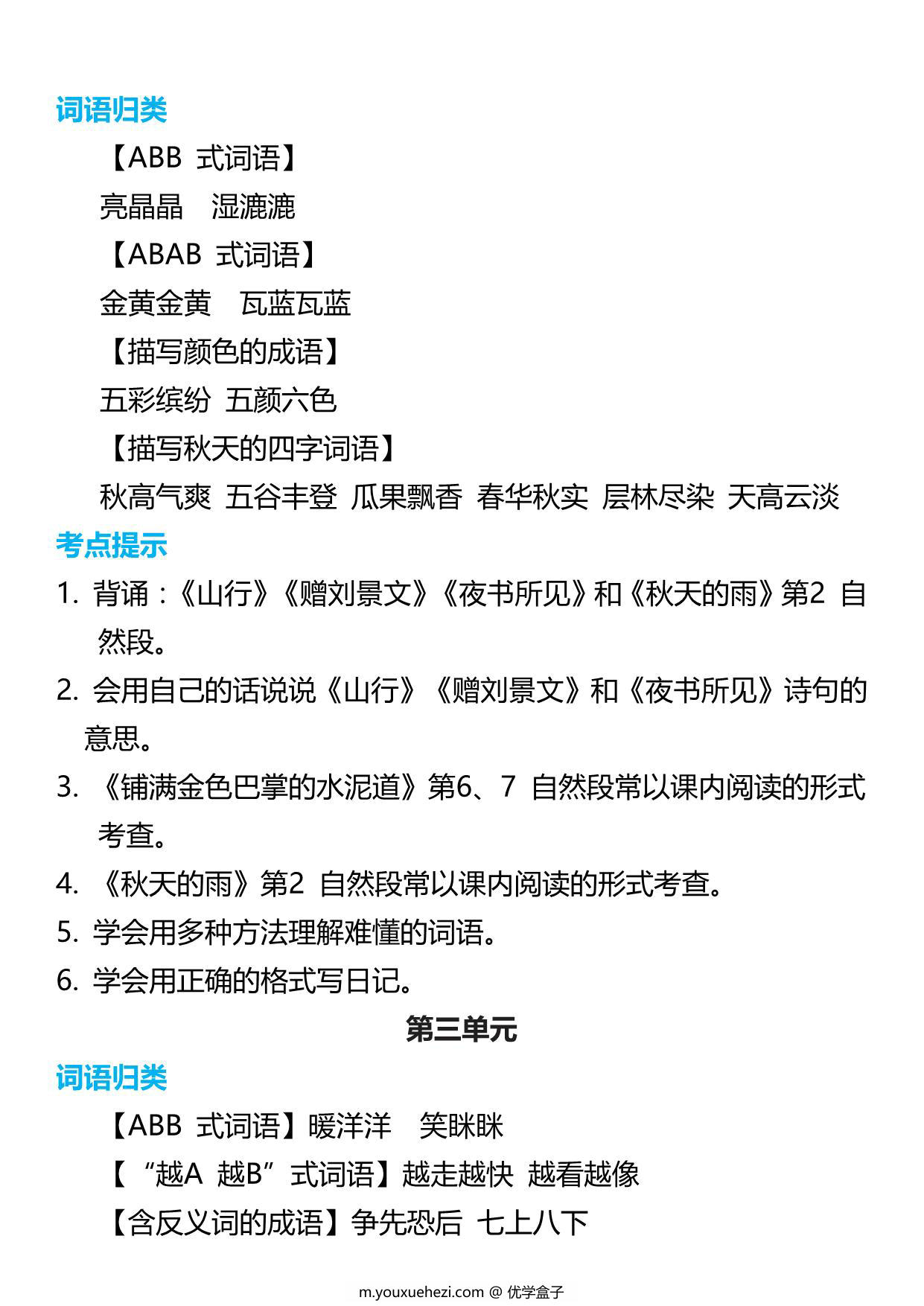 图片[2]-三年级语文上册词语归类积累 课文佳句汇总，7页PDF电子版-优学盒子