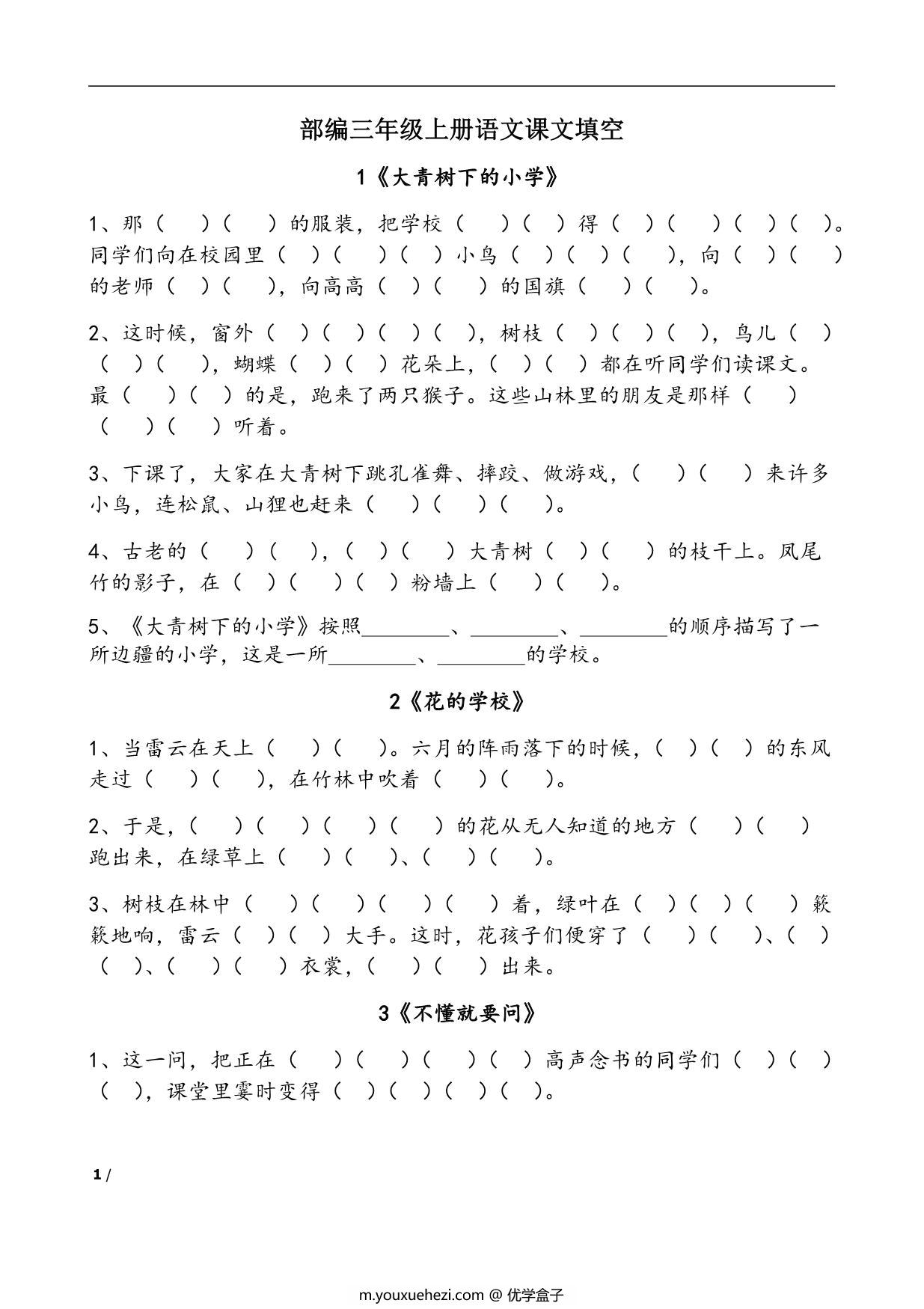 图片[1]-三年级语文上册课文内容填空，15页PDF电子版-优学盒子