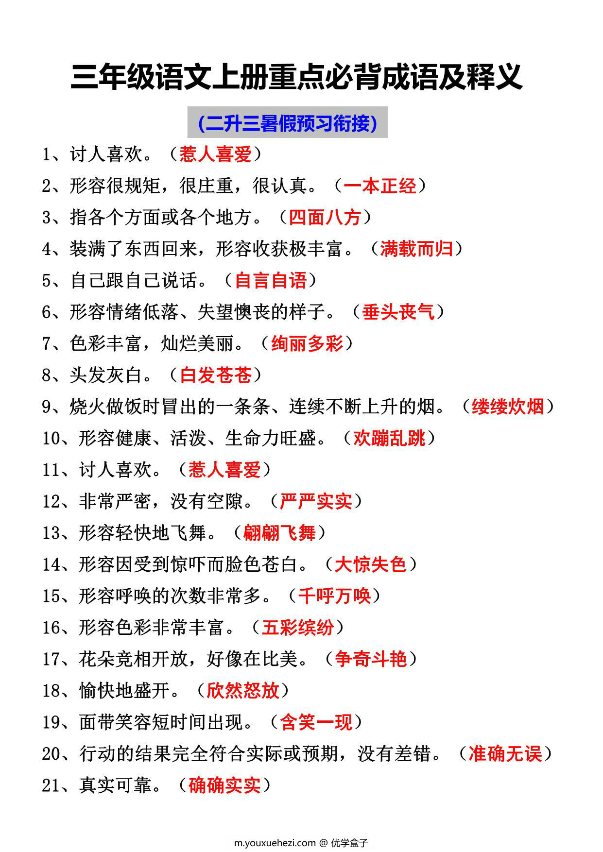 图片[1]-三年级语文上册重点必背成语及释义，二升三暑假预习衔接，7页PDF电子版-优学盒子