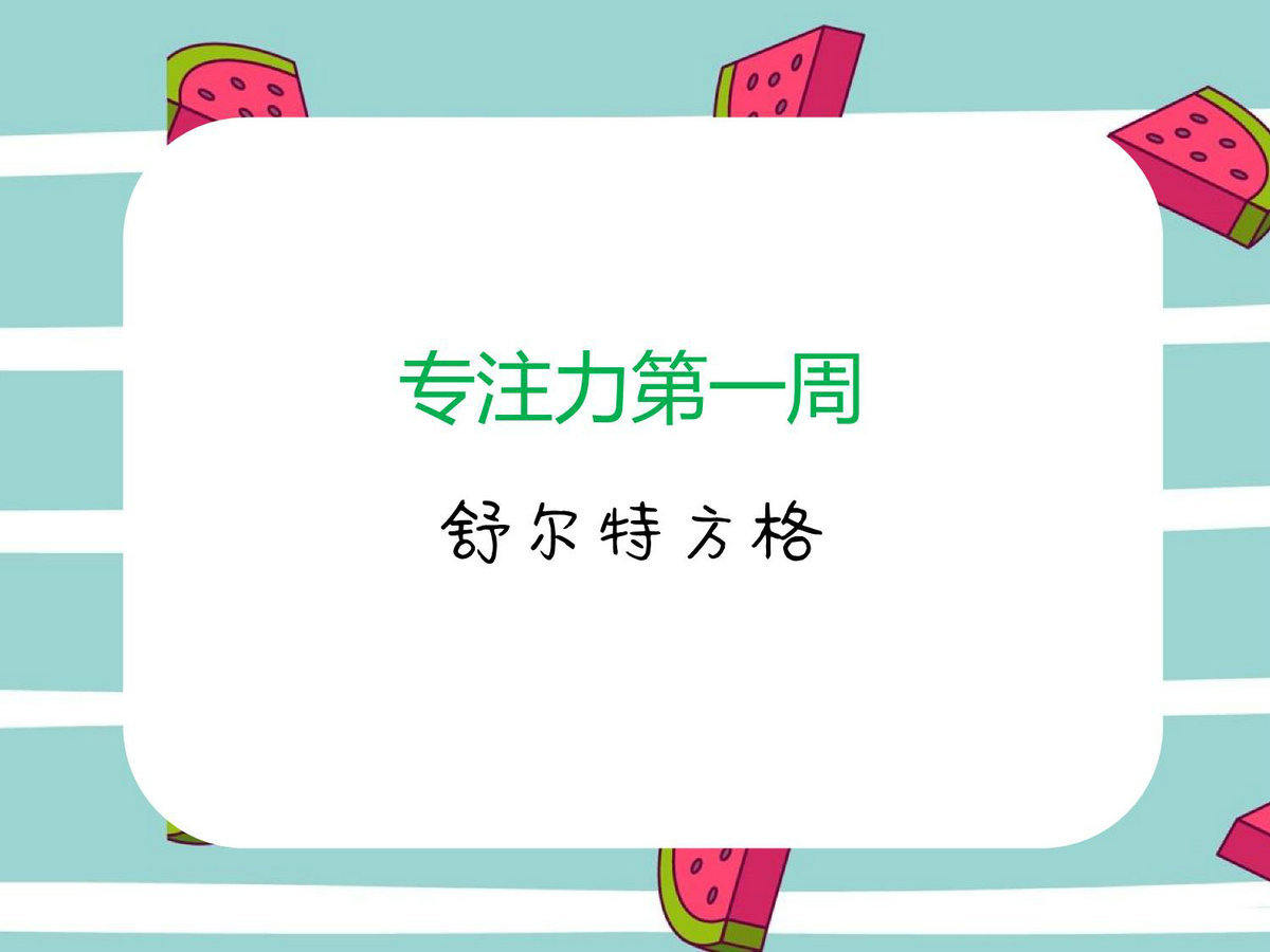 图片[1]-专注力训练第1周-舒尔特方格，3页PDF电子版-优学盒子