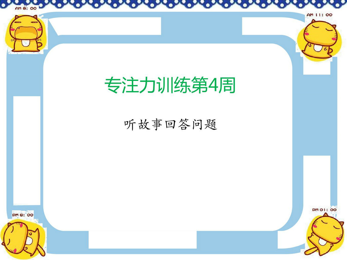 图片[1]-专注力训练第4周-听故事回答问题，6页PDF电子版-优学盒子