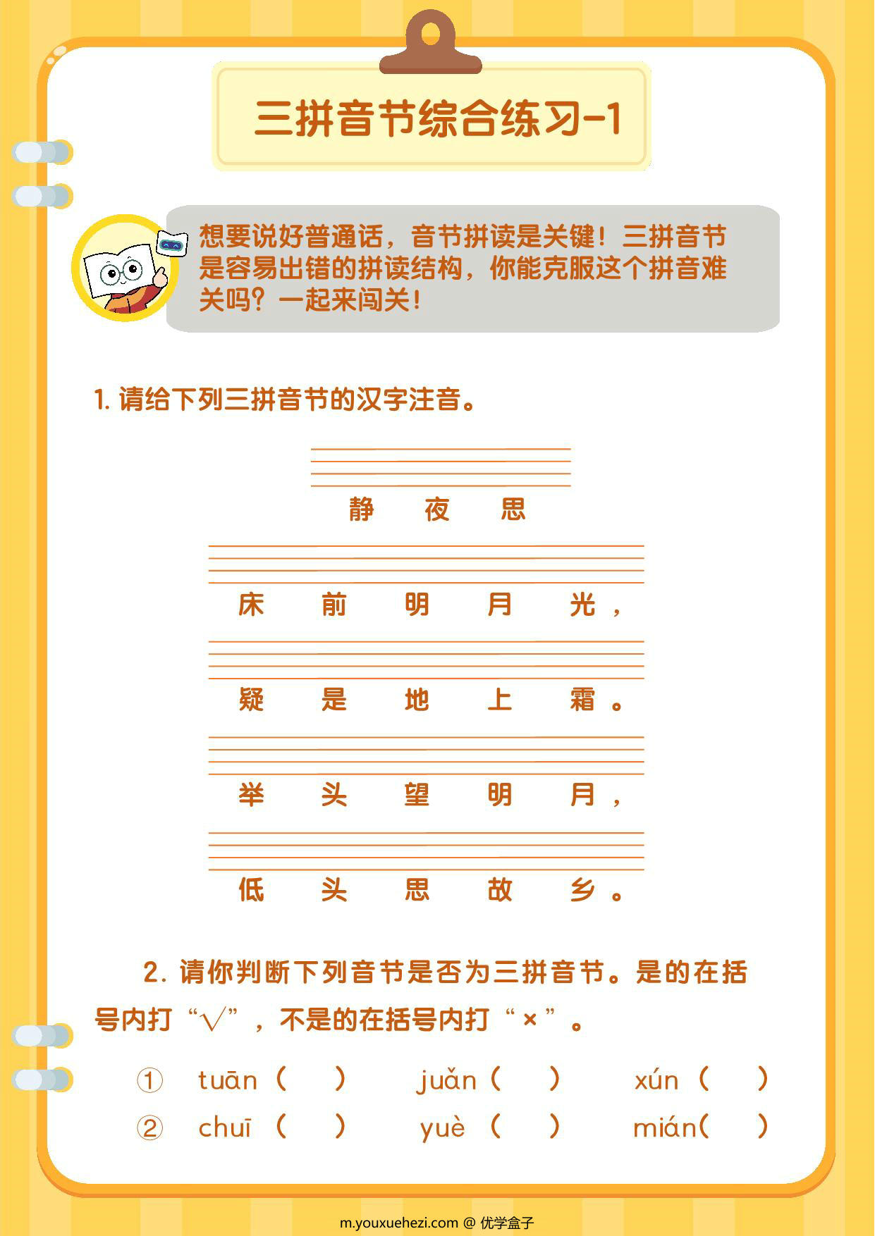 图片[3]-两拼三拼音节规则与练习，17页PDF电子版-优学盒子