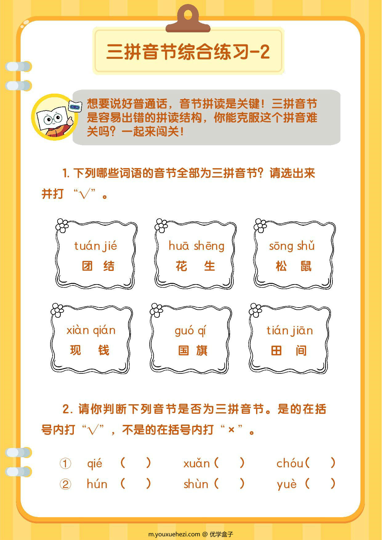 图片[4]-两拼三拼音节规则与练习，17页PDF电子版-优学盒子