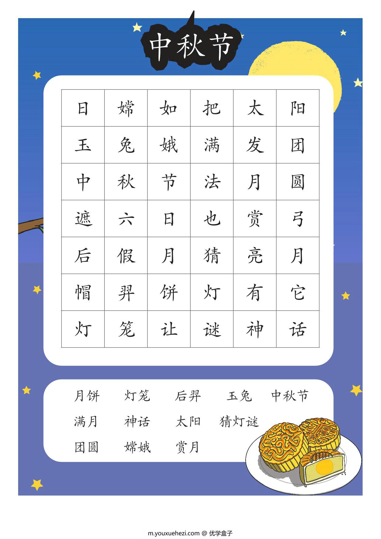 图片[1]-中秋节找词游戏，2页PDF电子版-优学盒子