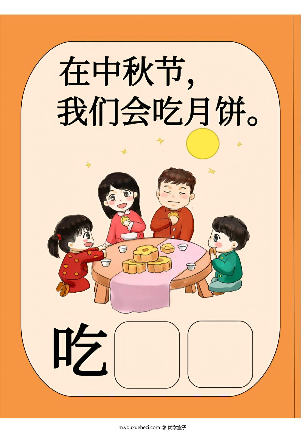 图片[3]-中秋节汉字互动书，10页PDF电子版可打印-优学盒子