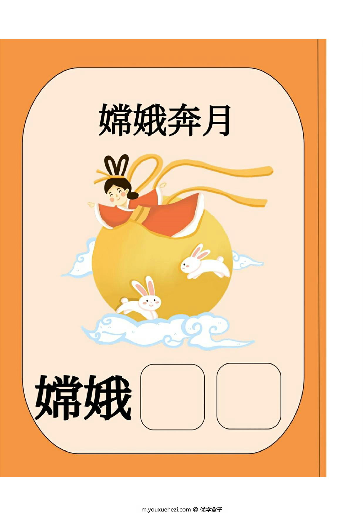 图片[4]-中秋节汉字互动书，10页PDF电子版可打印-优学盒子