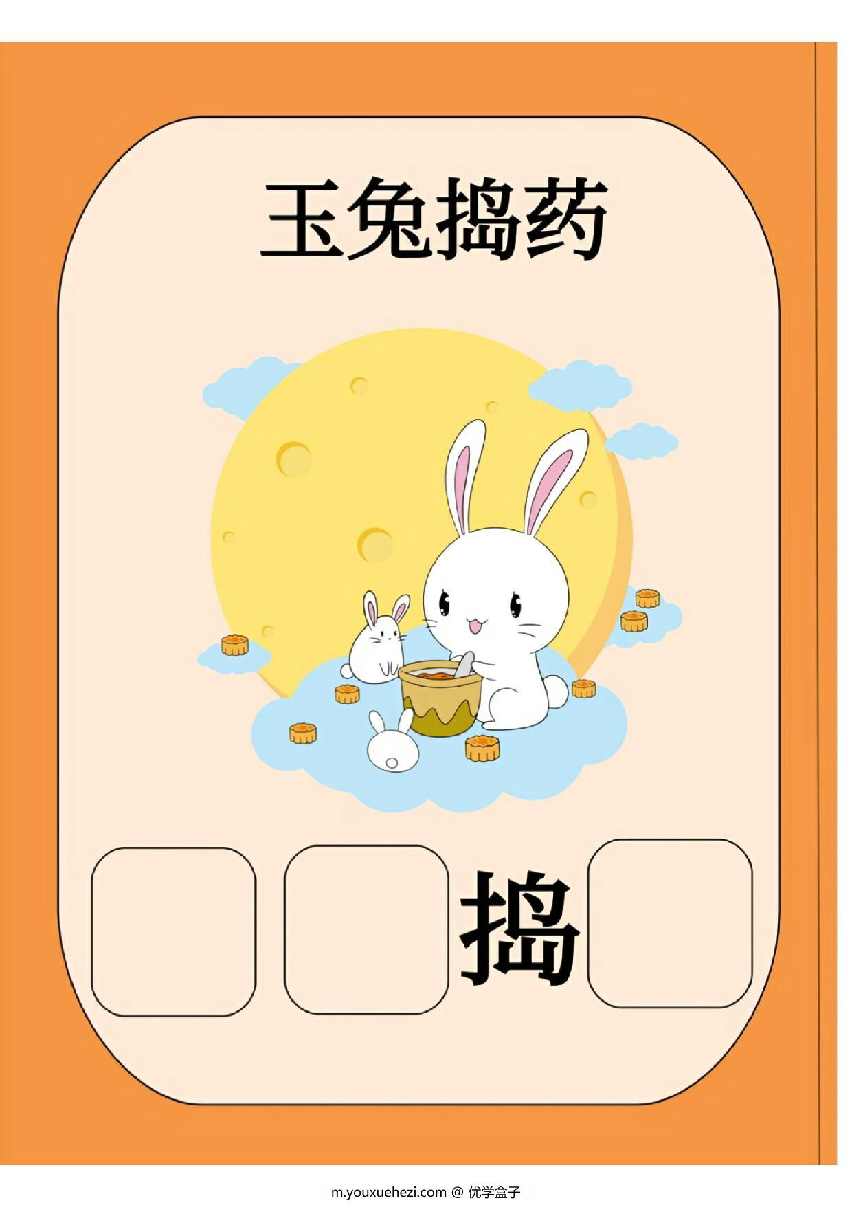 图片[5]-中秋节汉字互动书，10页PDF电子版可打印-优学盒子