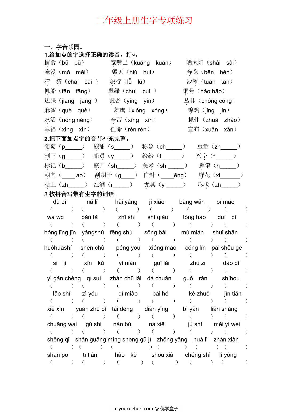 图片[1]-二年级上册语文生字专项练习题，4页PDF可打印-优学盒子