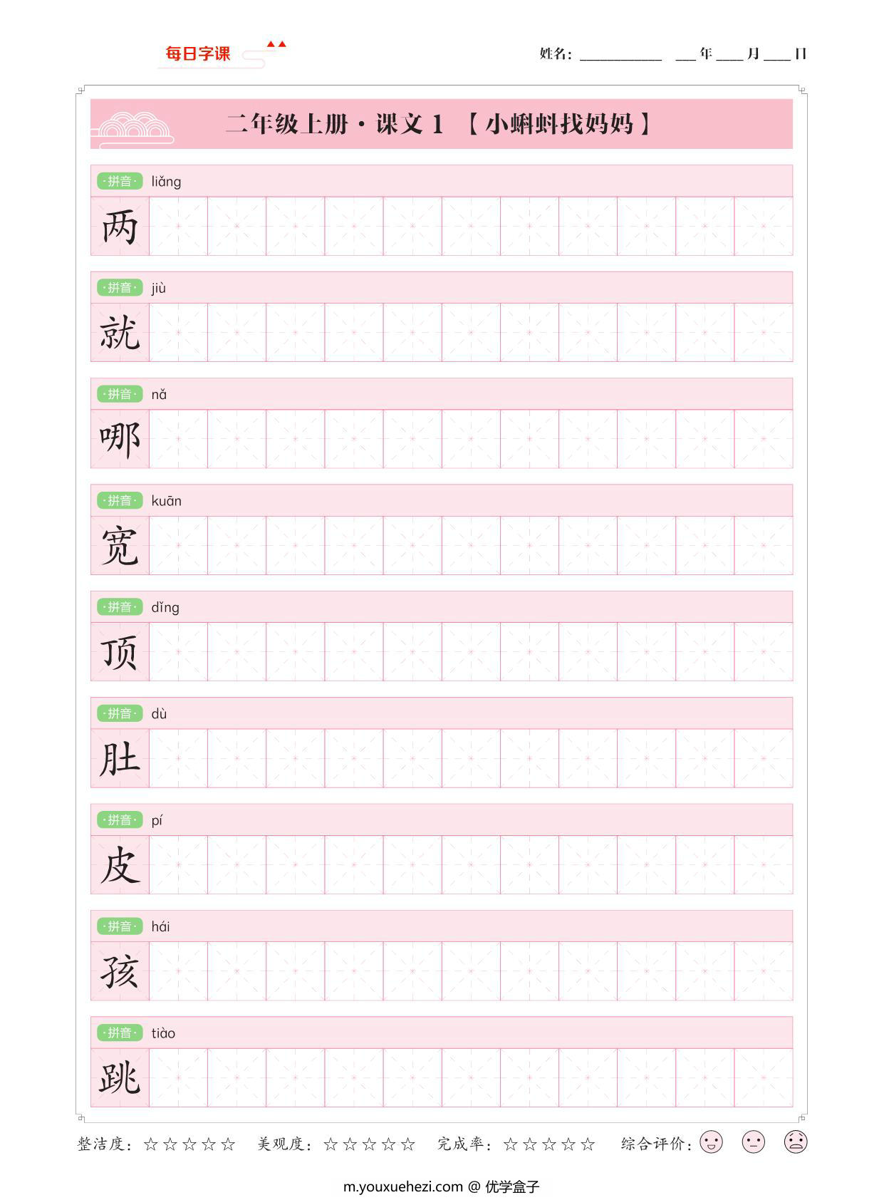 图片[1]-二年级上册语文写字表【每日字课】字帖，34页PDF可打印-优学盒子