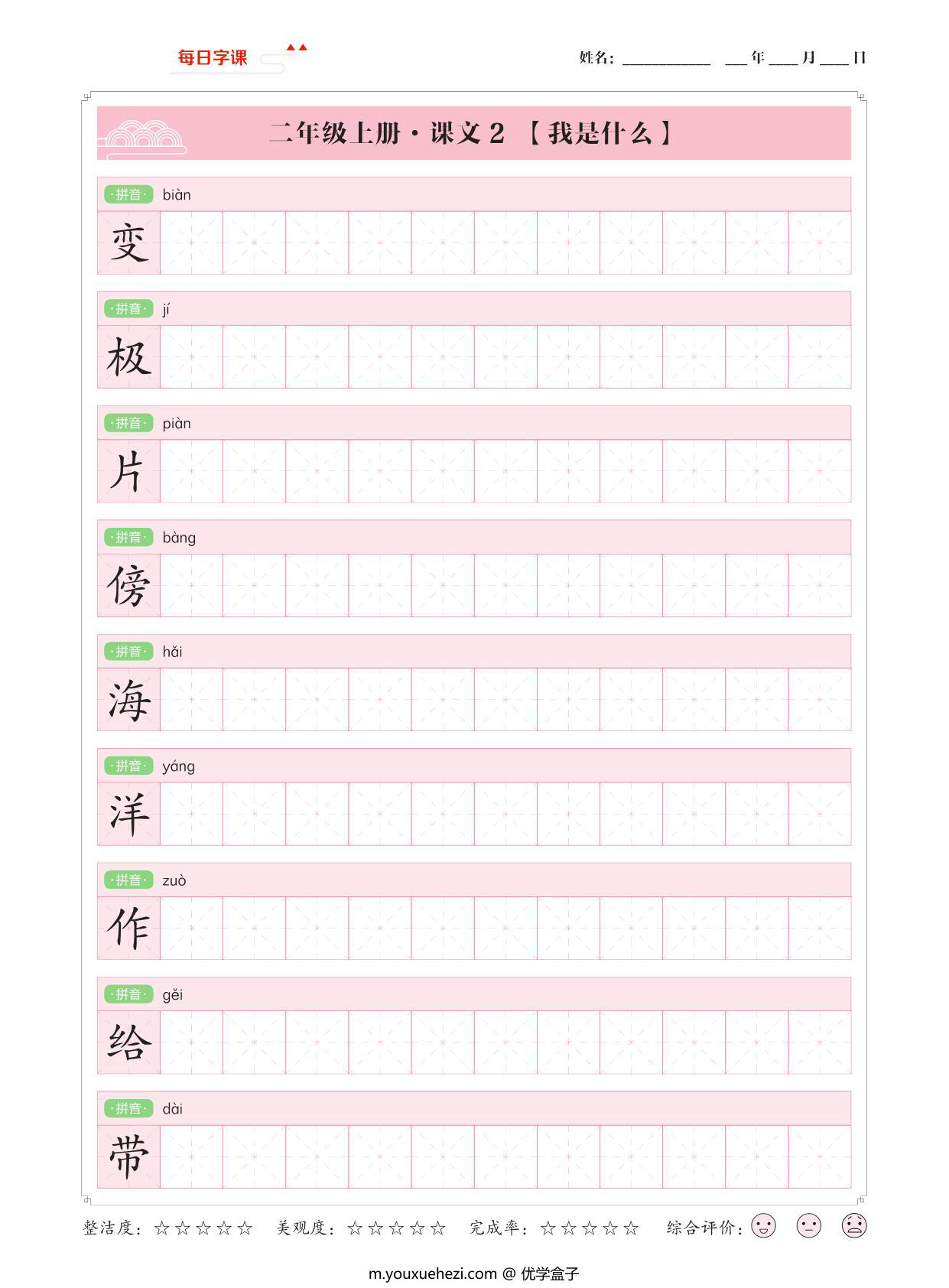 图片[2]-二年级上册语文写字表【每日字课】字帖，34页PDF可打印-优学盒子